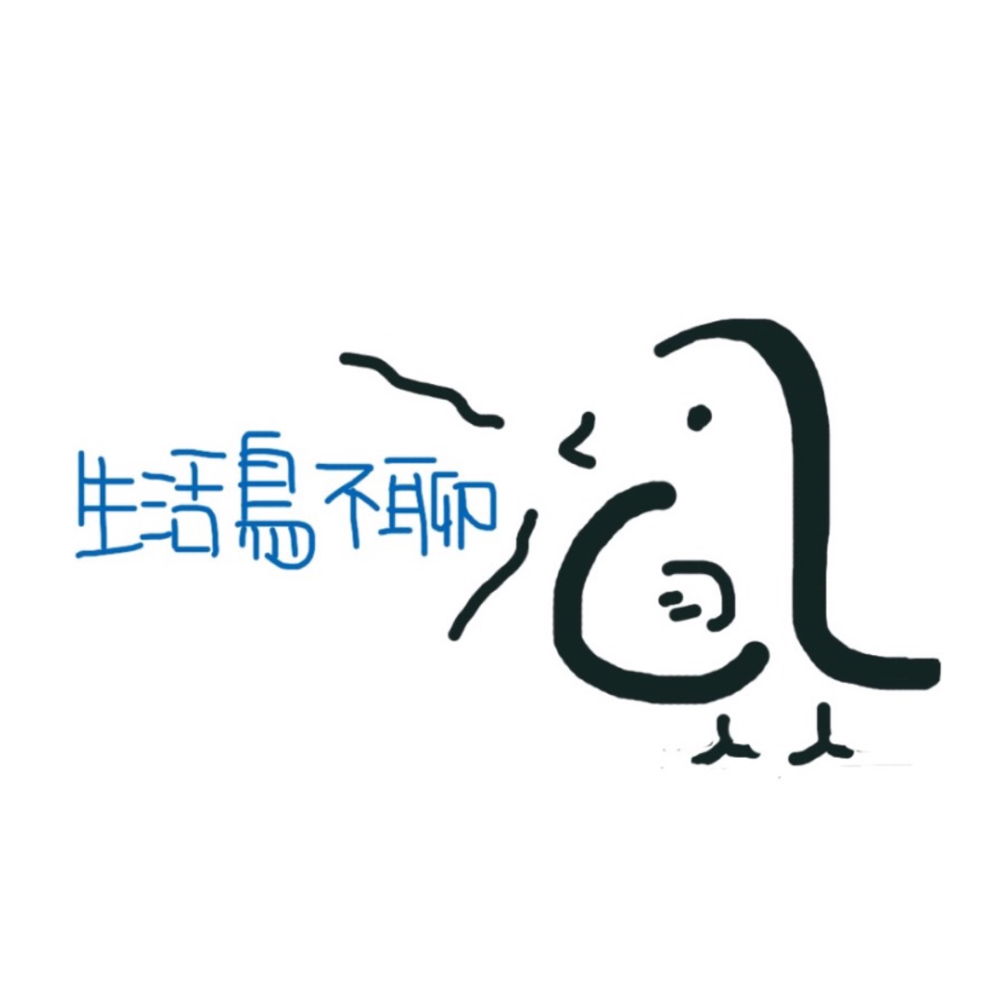 生活鳥不聊