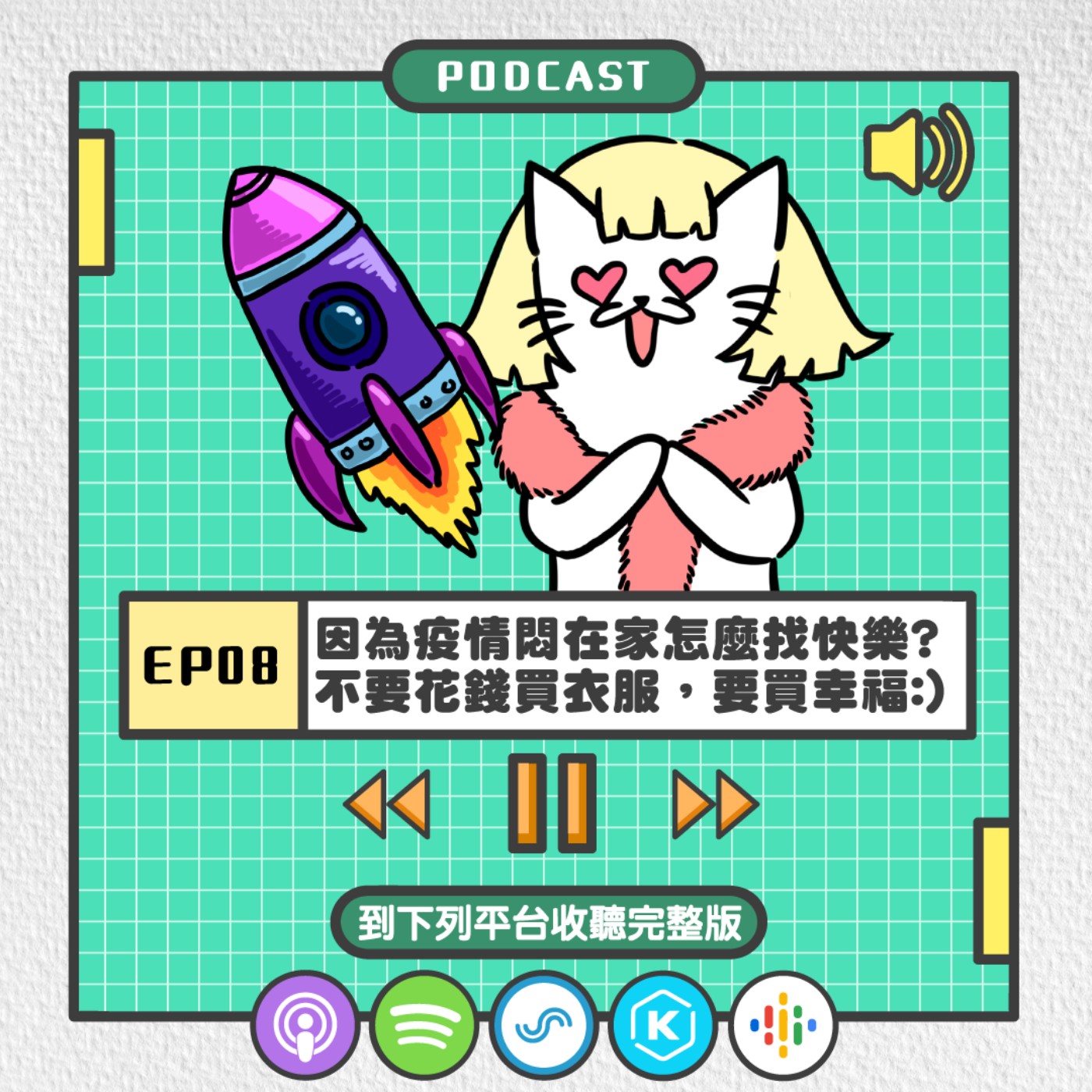 S2EP08 | 因為疫情悶在家怎麼找快樂? 不要花錢買衣服，要買幸福:)