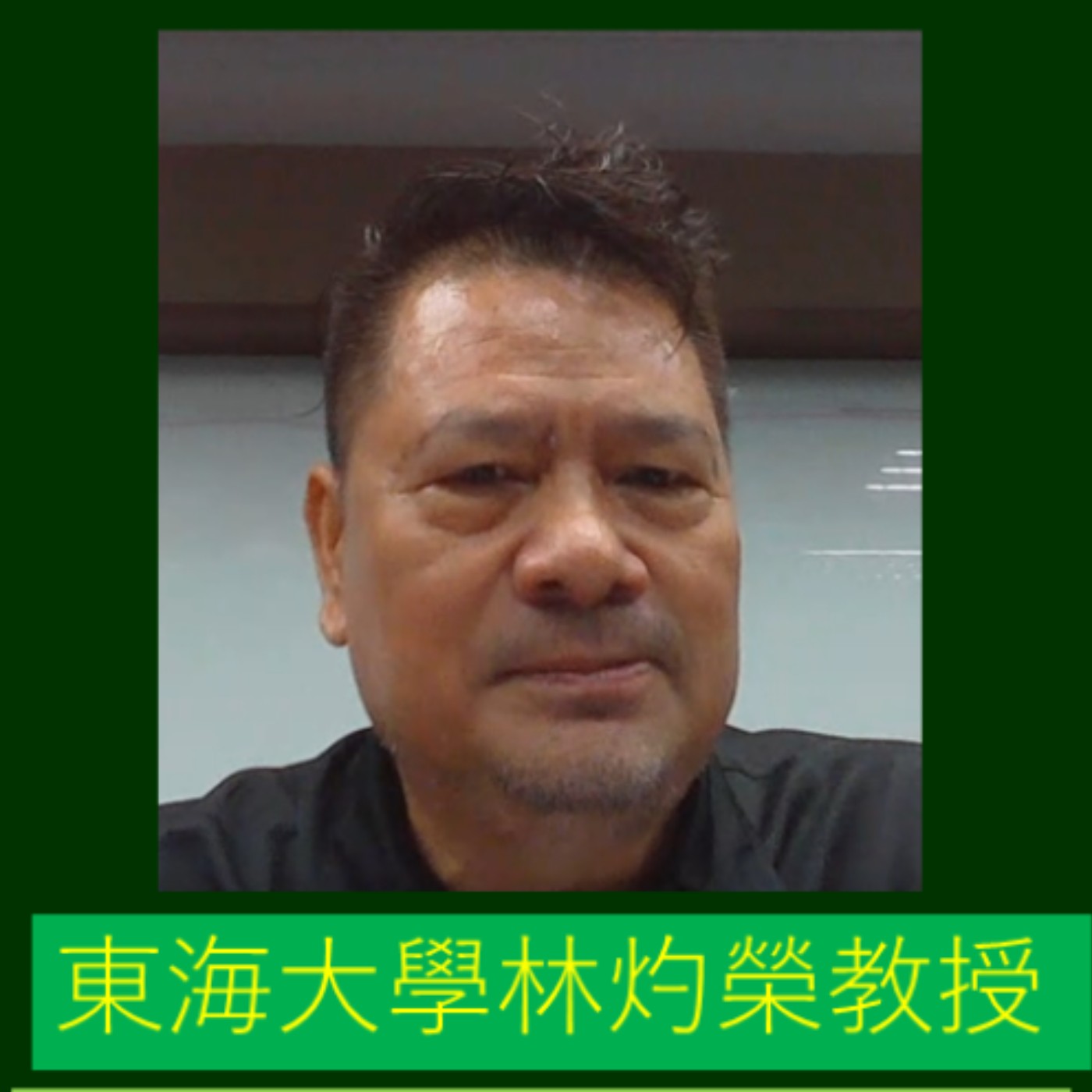 ThesisAward-5【認真寫論文，會有很多收穫。崇越論文大賞得獎指導教授訪談：林灼榮教授】