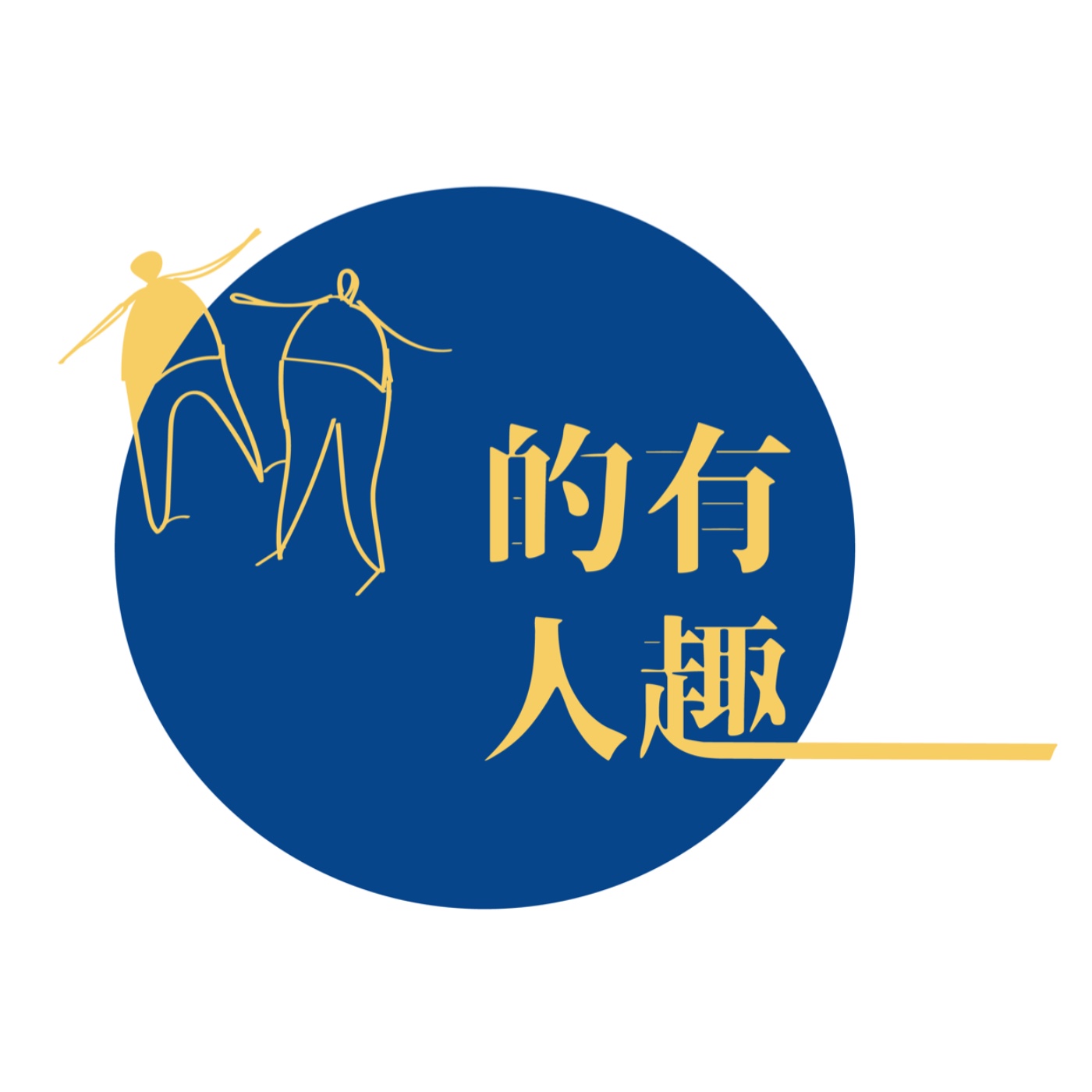 鑽石人生EP1｜開放心態過日子