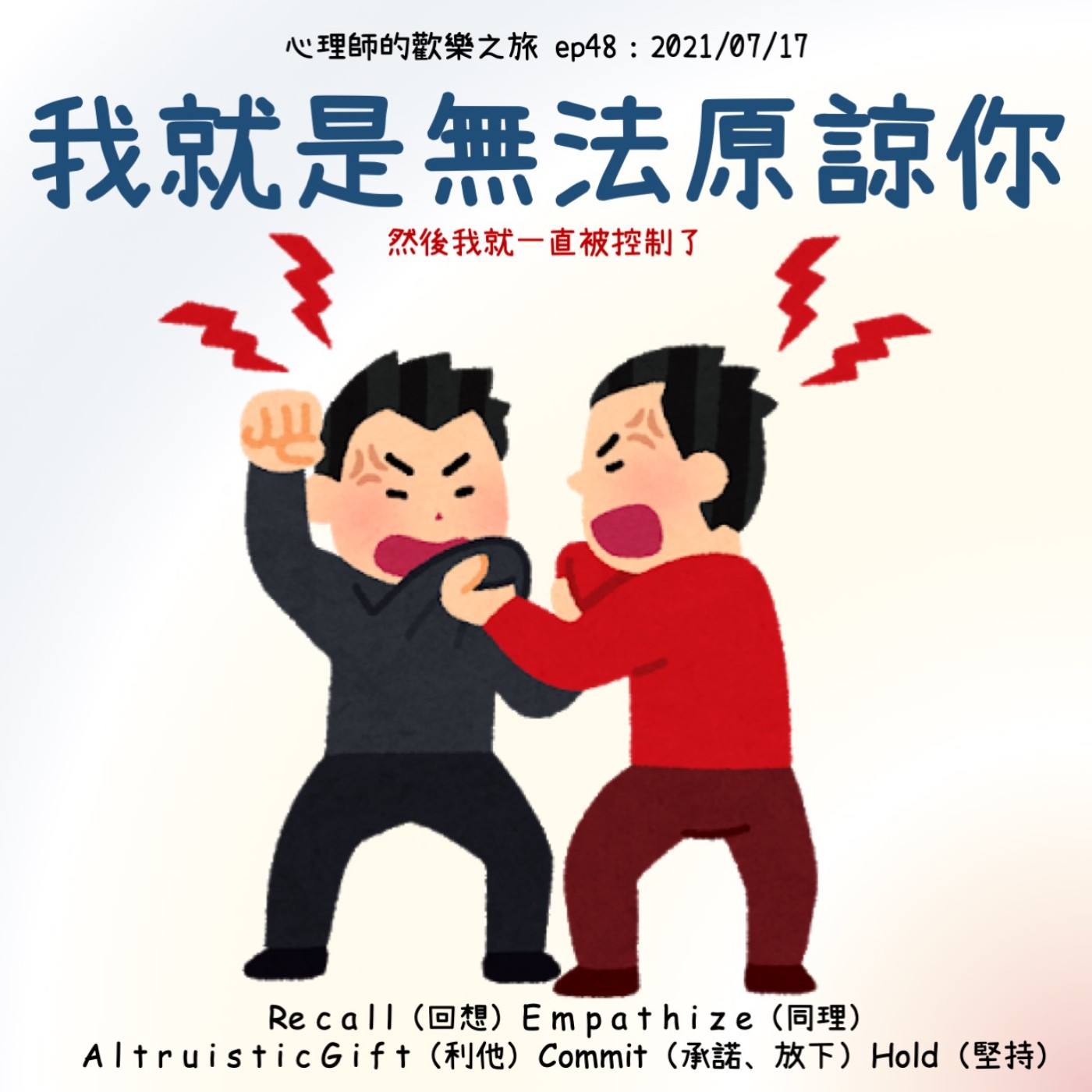 ep48 我就是無法原諒你，然後我就一直被控制了 episode artwork