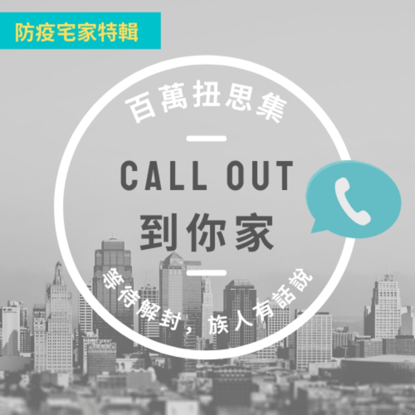 2021.07.18【疫情過後,你還好嗎?】疫情未解,連結車運轉手如何閃過病毒?!