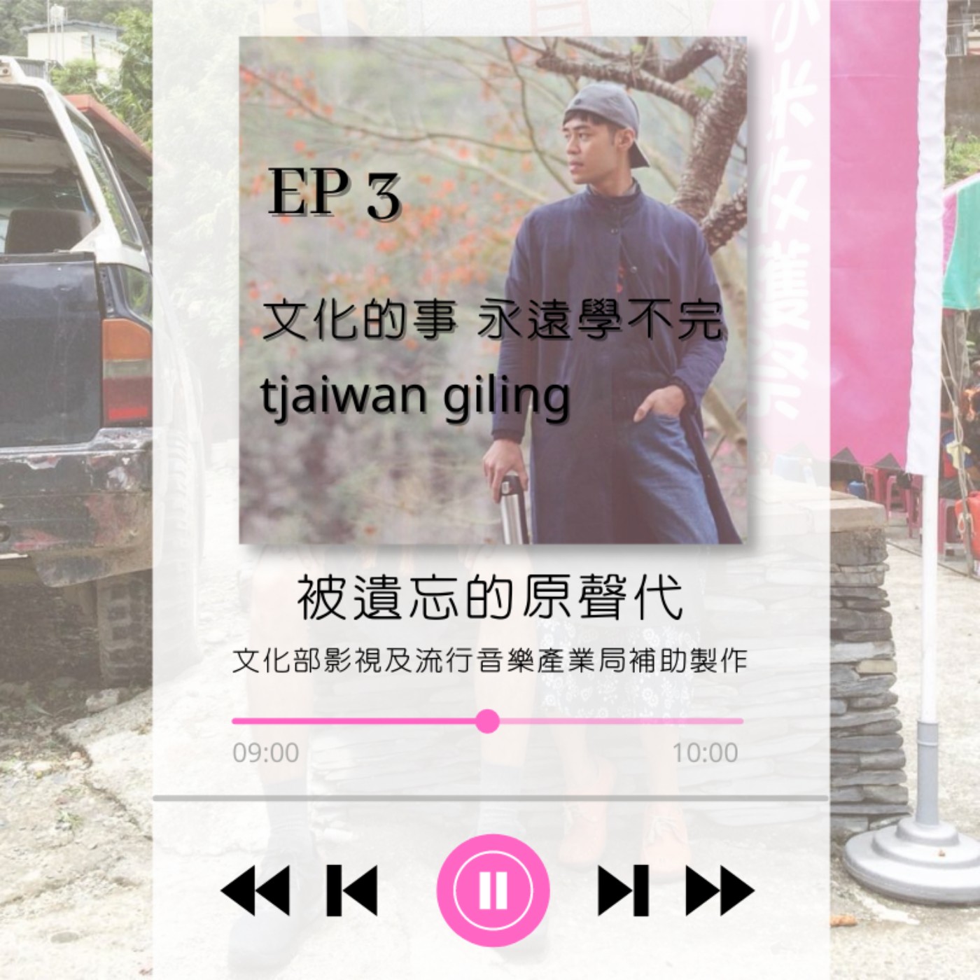 ep3.文化的事,永遠學不完 tjaiwan giling