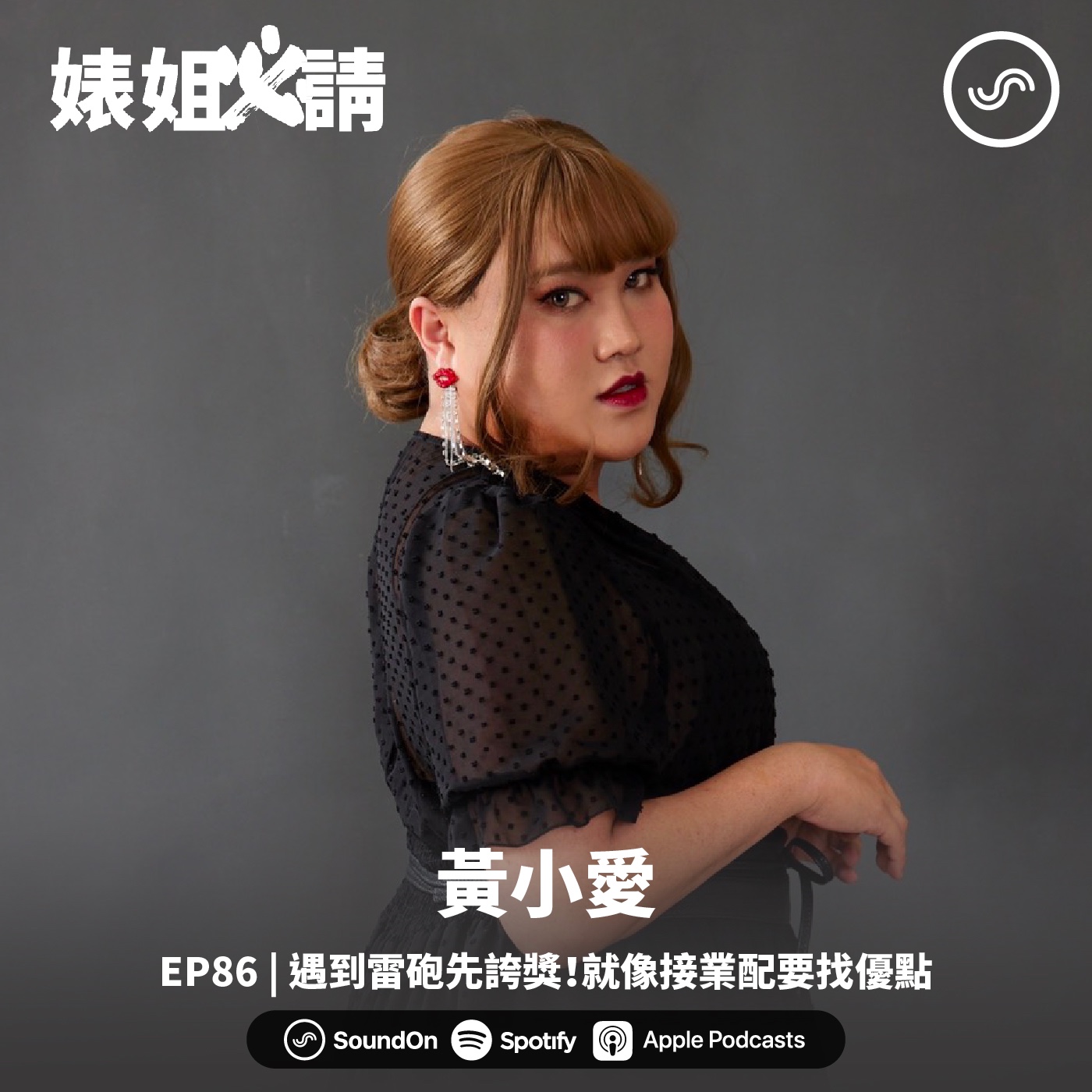 EP86 | 遇到雷砲先誇獎！就像接業配要找優點！ ft. 黃小愛