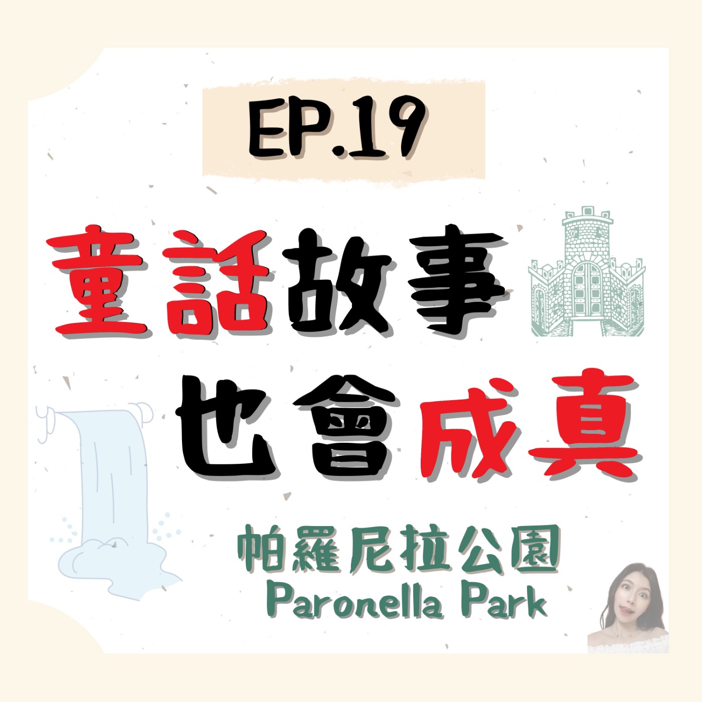 EP.19⦞ 童話故事也會成真!!帕羅尼拉公園 episode artwork