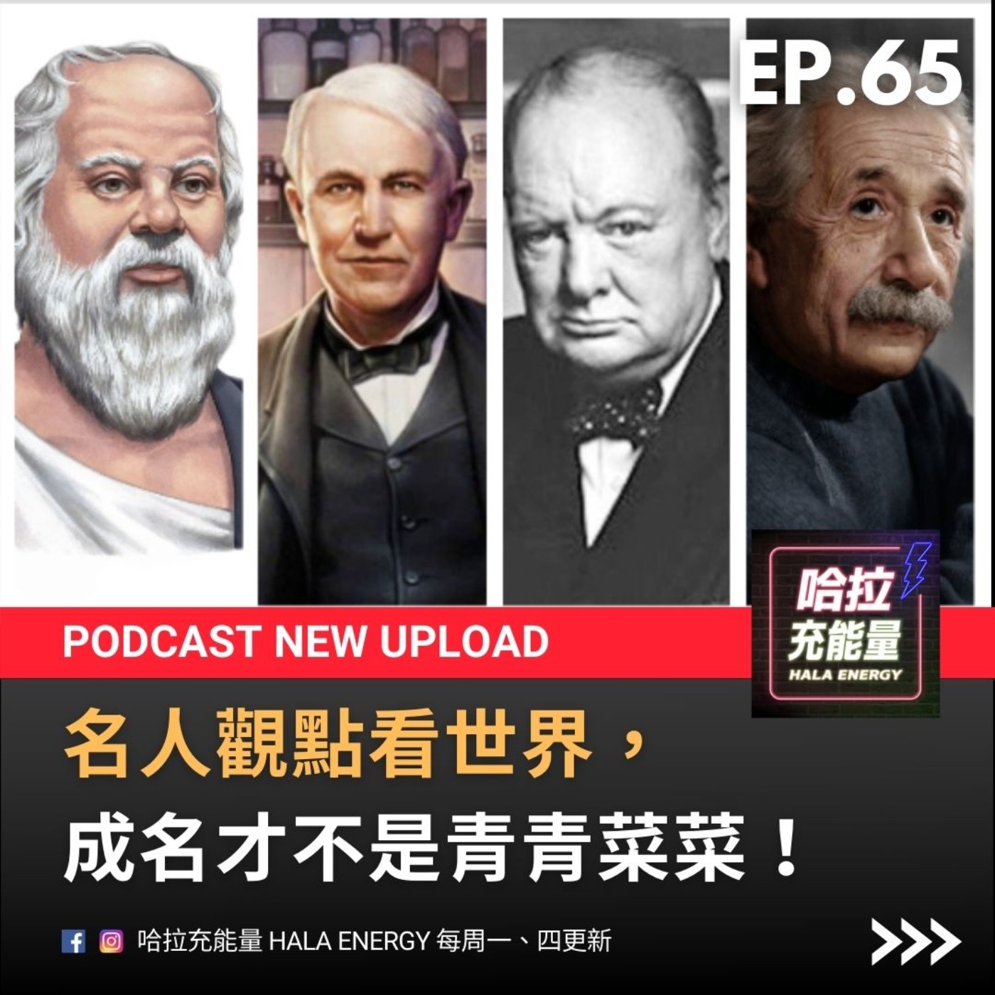 EP65-名人觀點看世界，成名才不是青青菜菜! episode artwork
