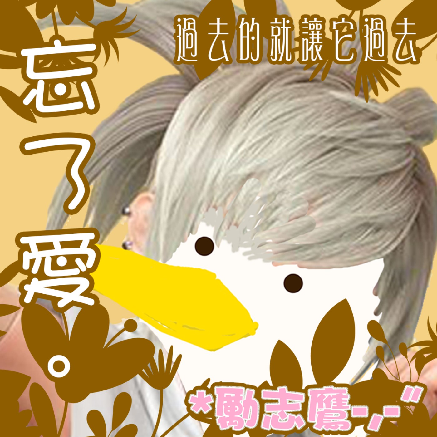 cover of episode EP69 - 孽念＊深過﹍×°的MK歲月°°° feat. 欣子彈 aka. 大眼的Dog