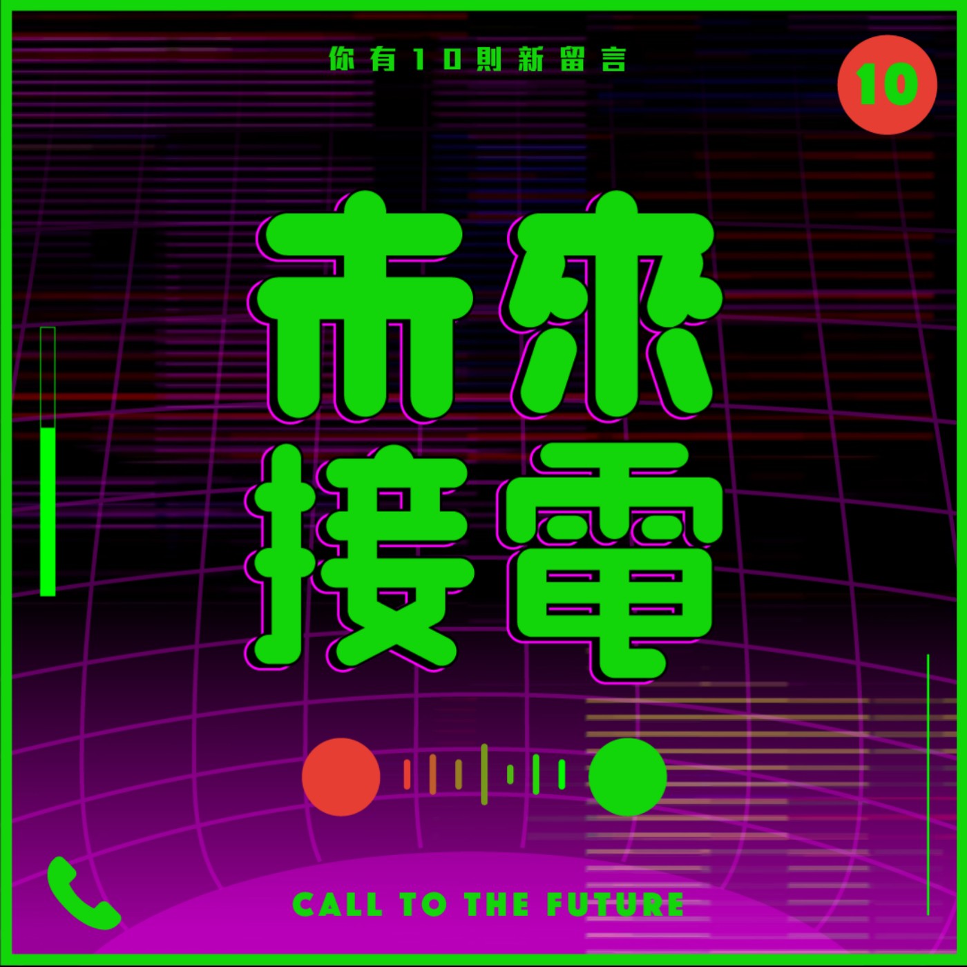 未來接電