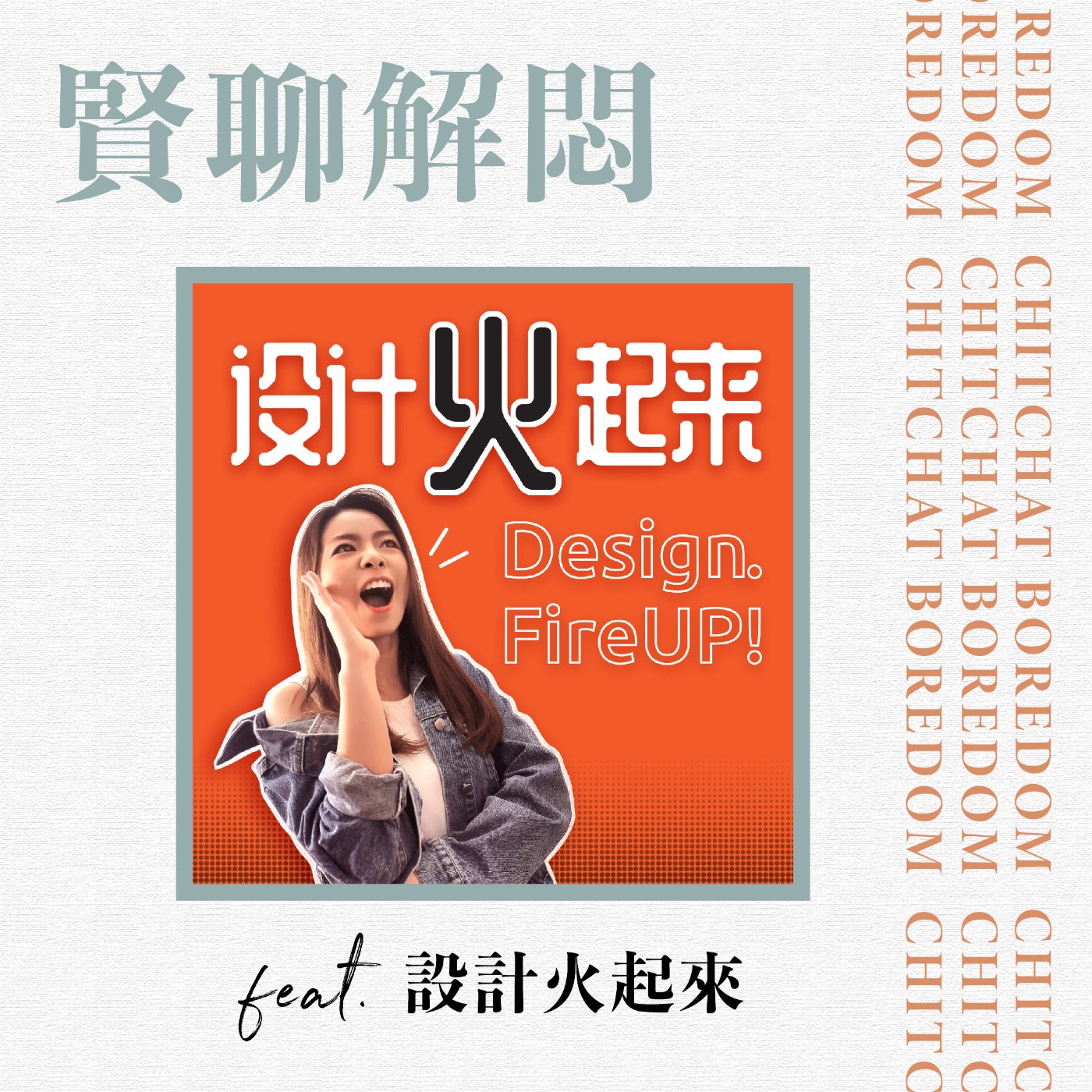 賢聊解悶