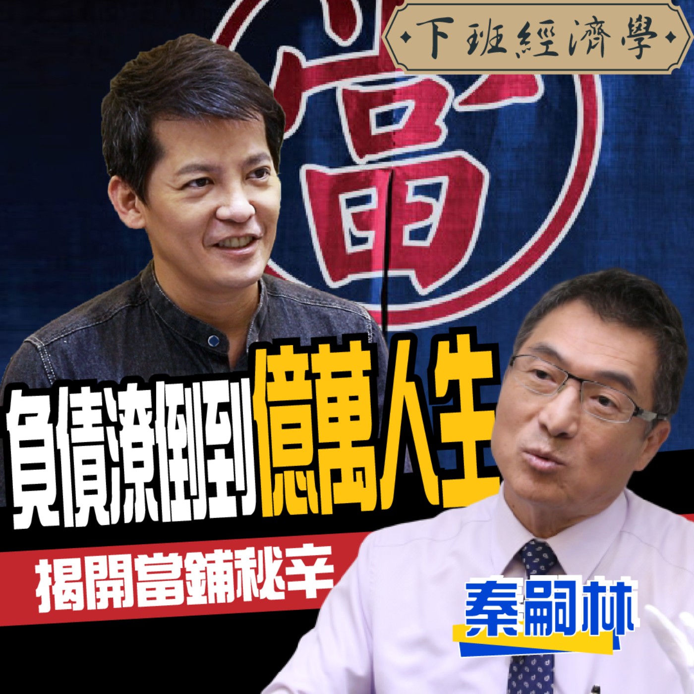 cover of episode 【專訪】負債潦倒到億萬人生！揭開當鋪不為人知的秘辛 ft. 秦嗣林