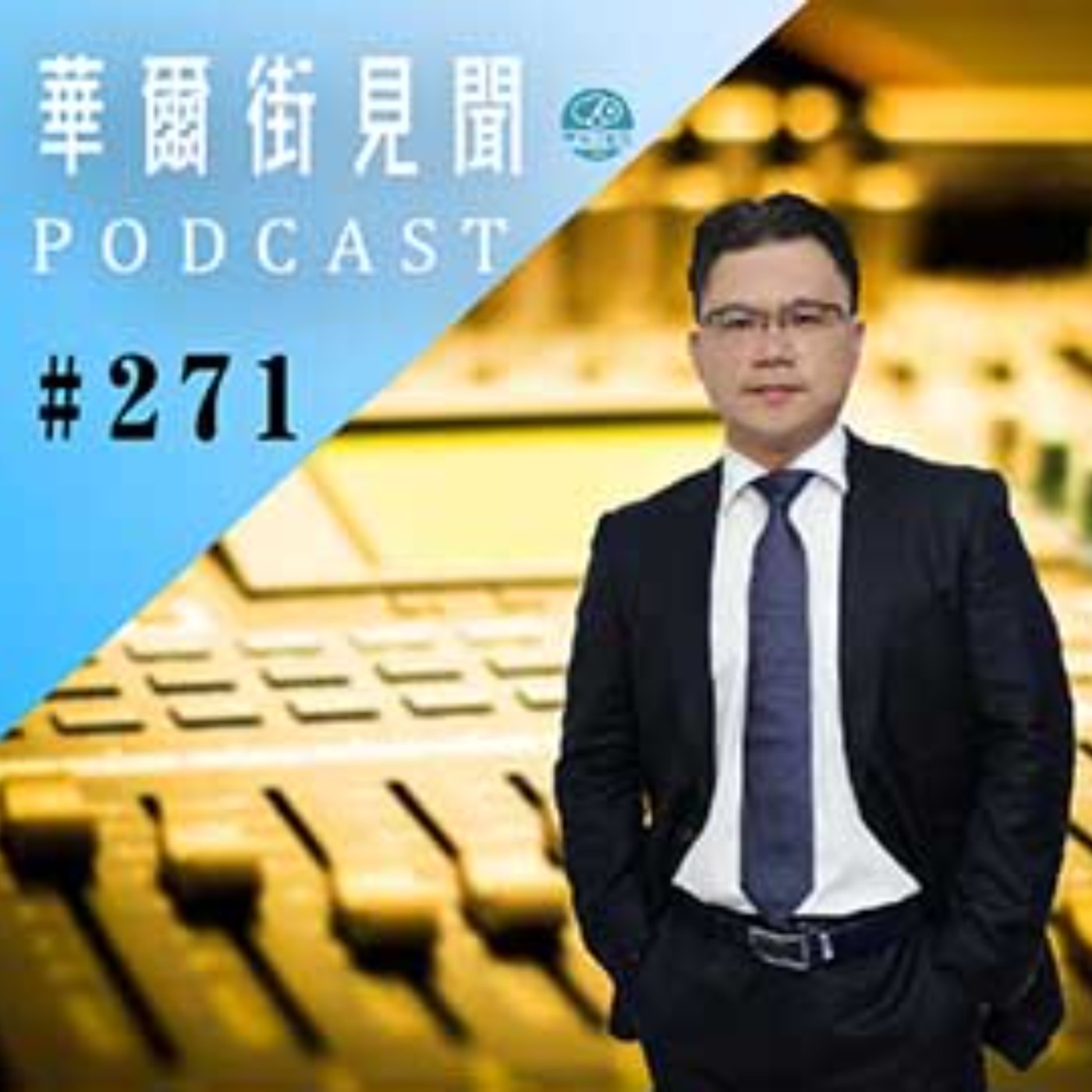 #EP271 || 迷因股熱潮｜空軍嚇到吃手手