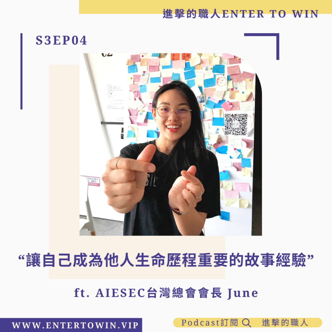 S3EP04｜讓自己成為他人生命歷程 重要的故事經驗 ft. June