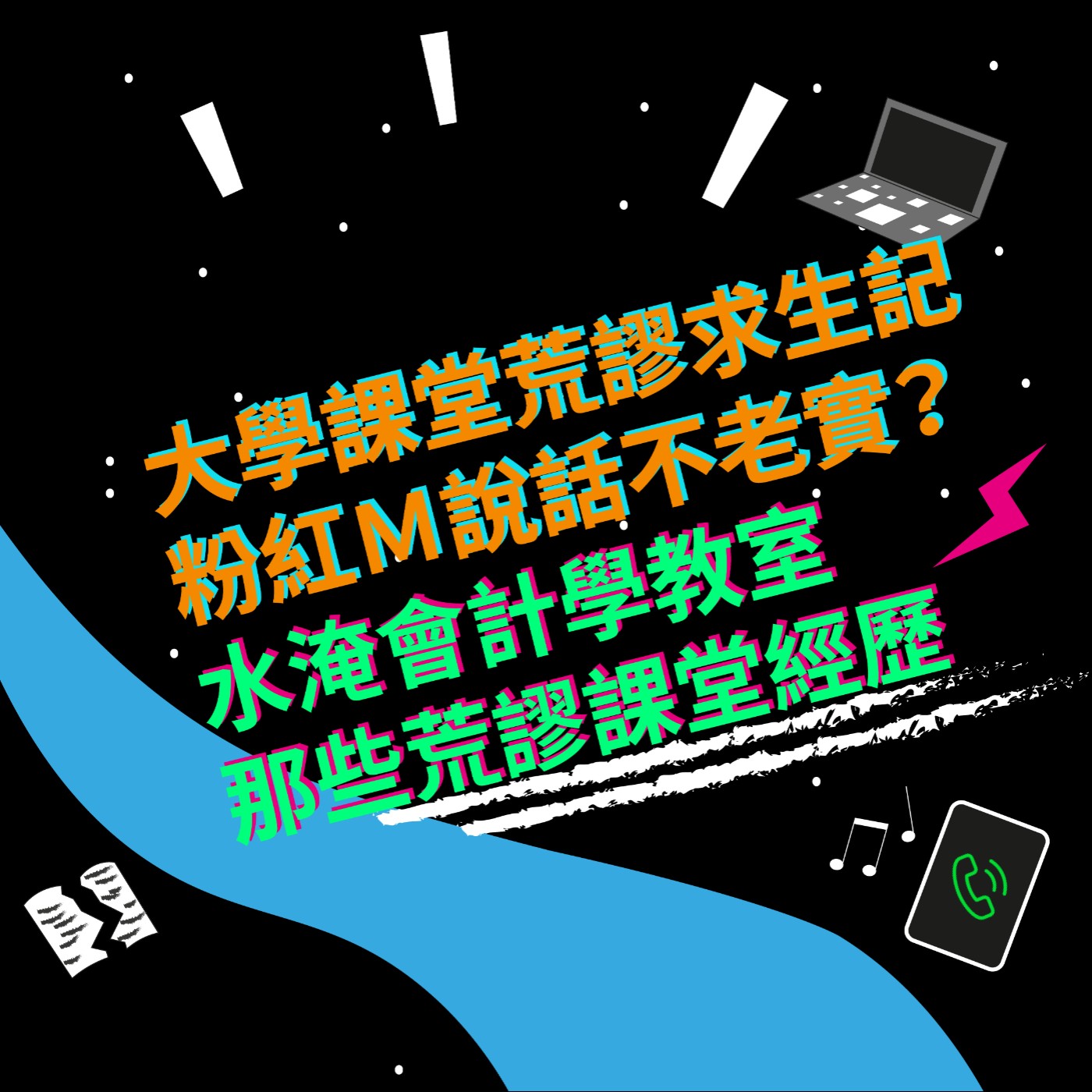 EP5 大學課堂荒謬求生記|粉紅M說話不老實|水淹會計學教室|那些荒謬課堂經歷