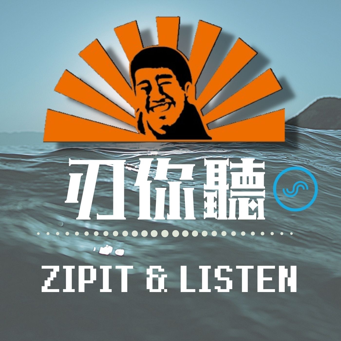 EP7 布魯斯威利不是湯姆漢克斯