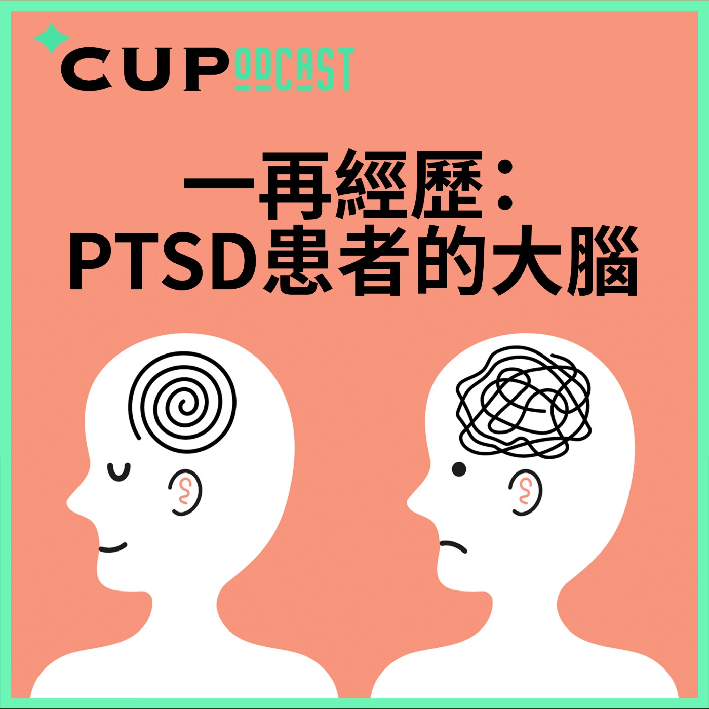 【*CUPodcast】#76 一再經歷：PTSD 患者的大腦