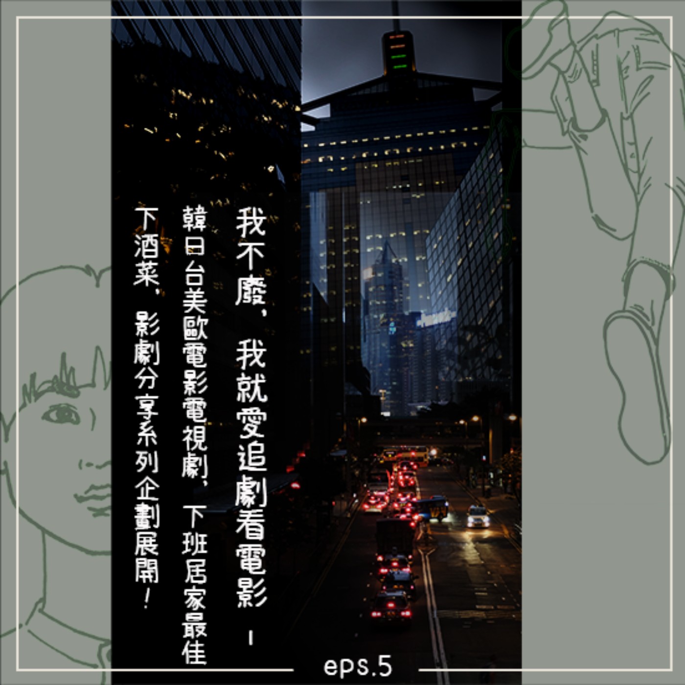 城市出走 / Eps.5 我不廢,我就愛追劇看電影 - 韓日台美歐電影電視劇,下班居家最佳下酒菜,影劇分享系列企劃展開! episode artwork
