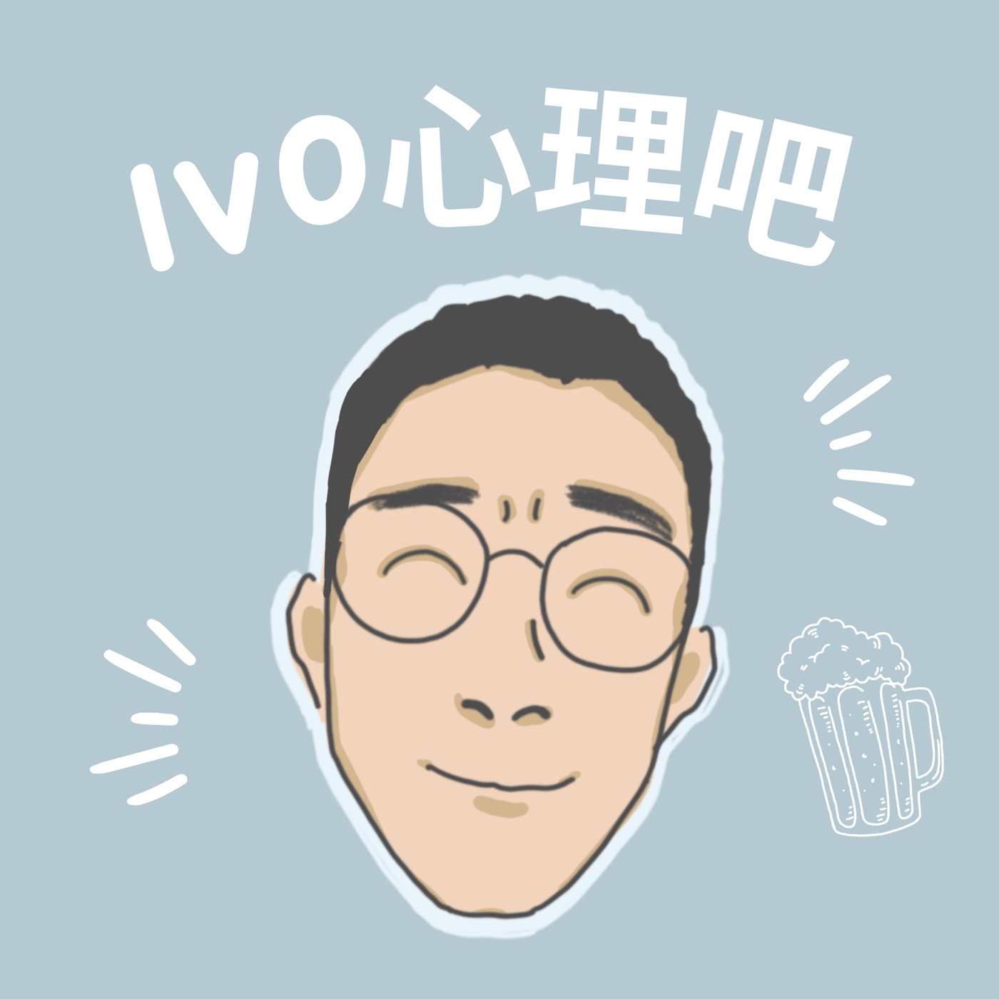 Ivo心理吧