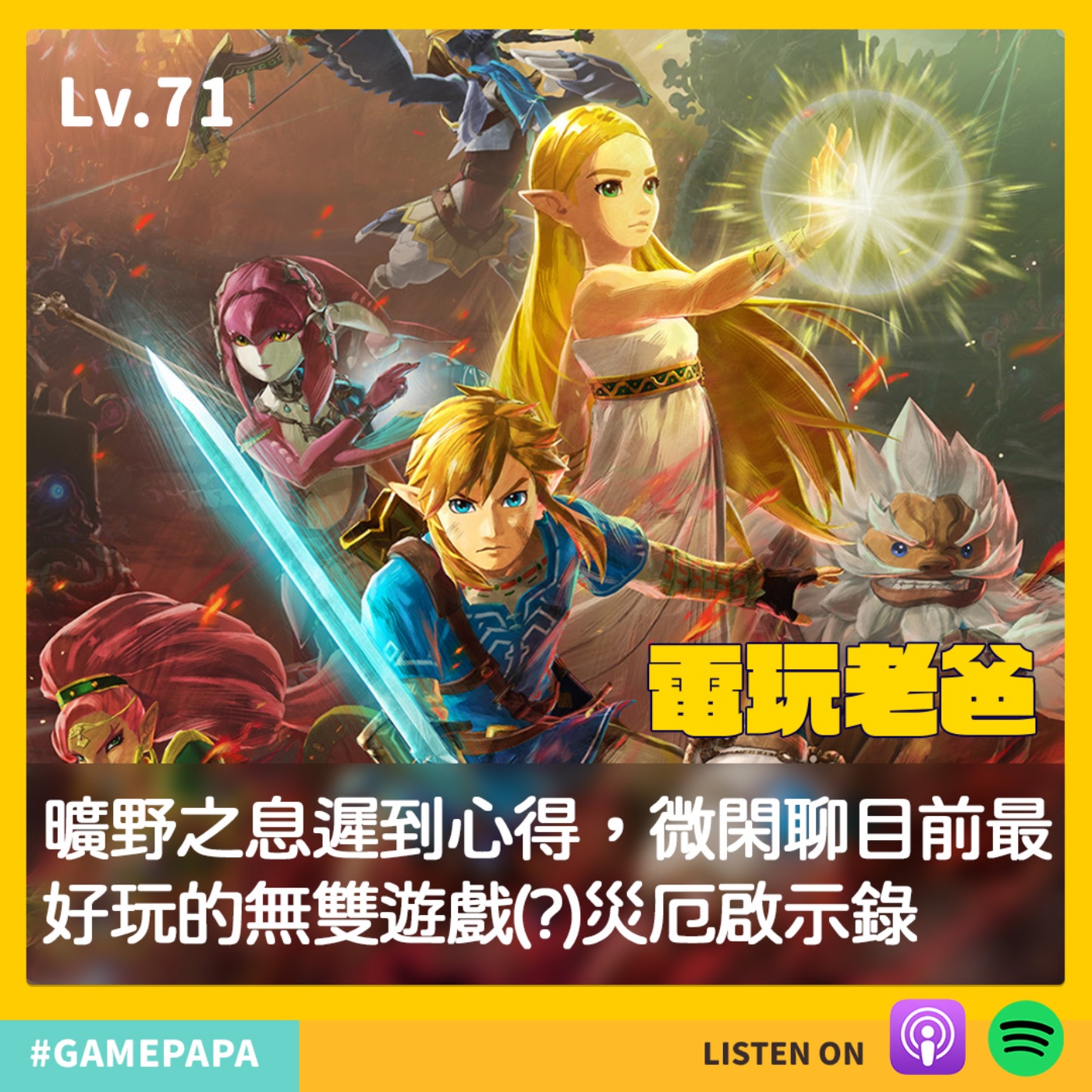 LV71 曠野之息遲到心得，微閑聊目前最好玩的無雙遊戲(?)災厄啟示錄 episode artwork