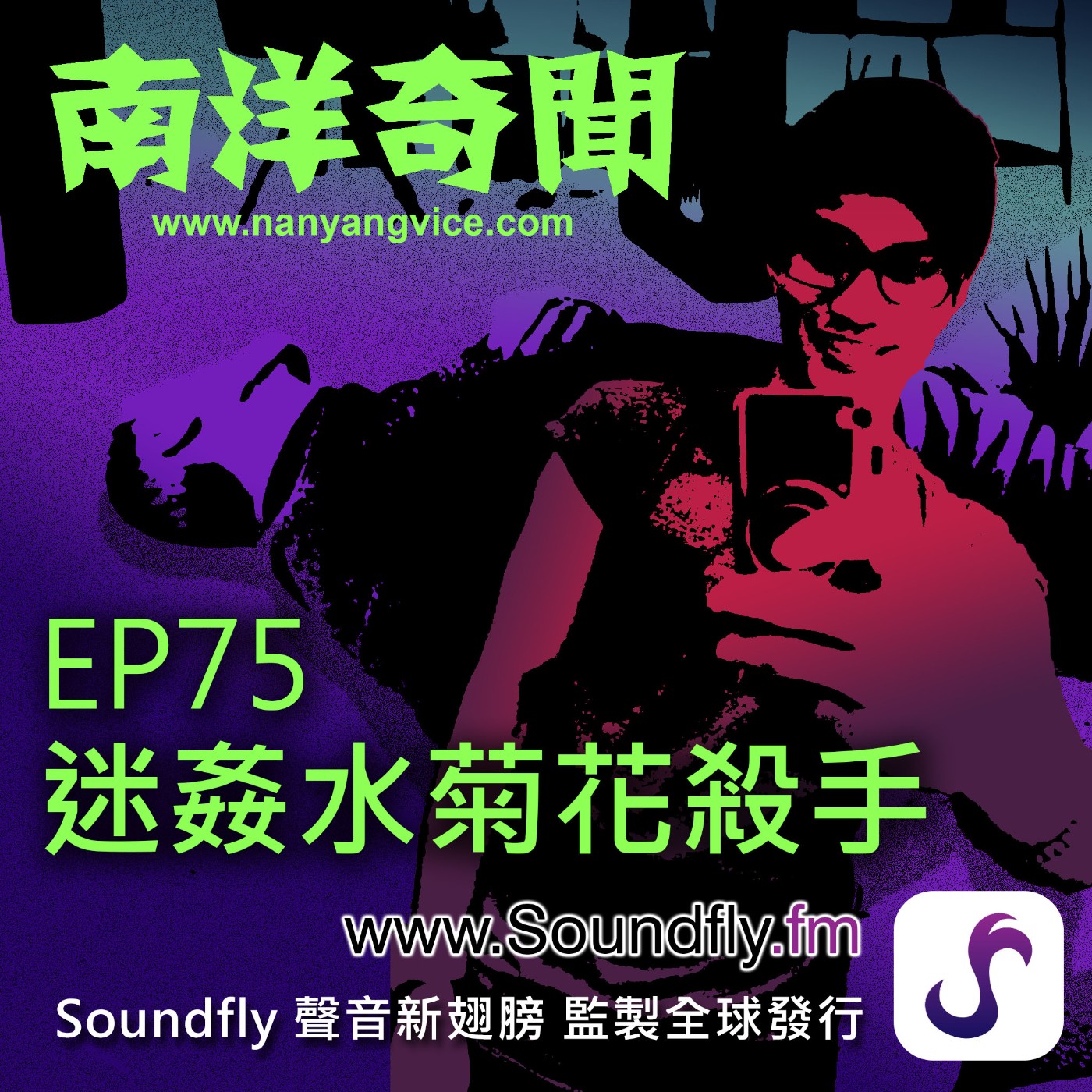 EP75  迷姦水菊花殺手 episode artwork