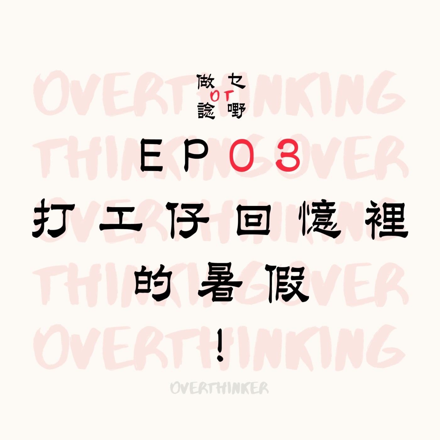 EP03 打工仔回憶裡的暑假 !