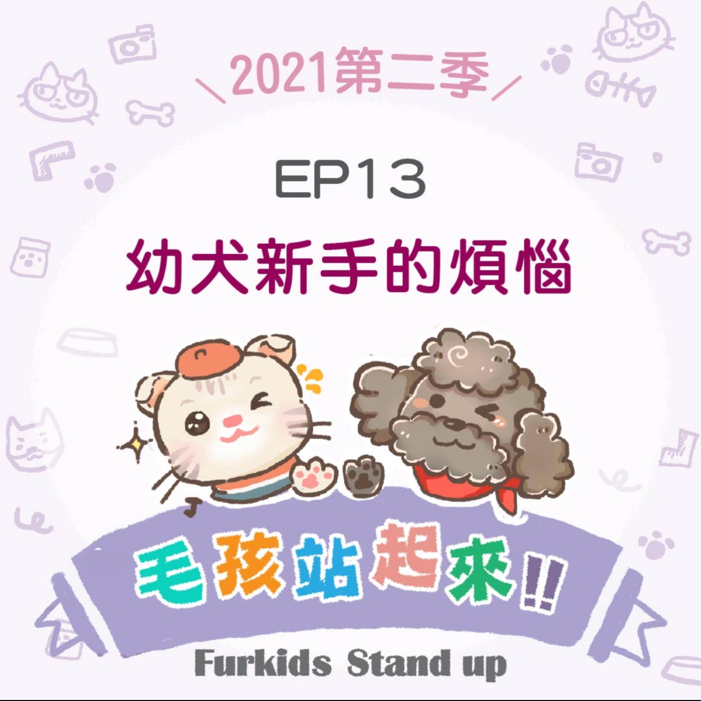 2021S2EP13｜《幼犬新手的煩惱》初學者談天543