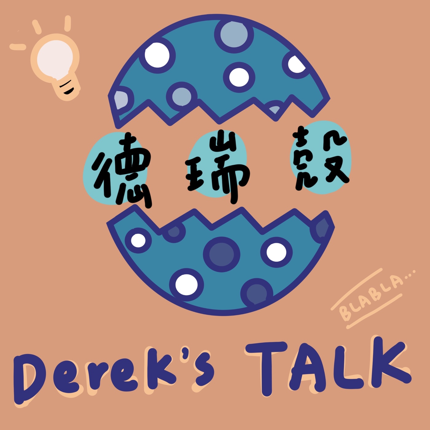 德瑞殼 Derek's Talk