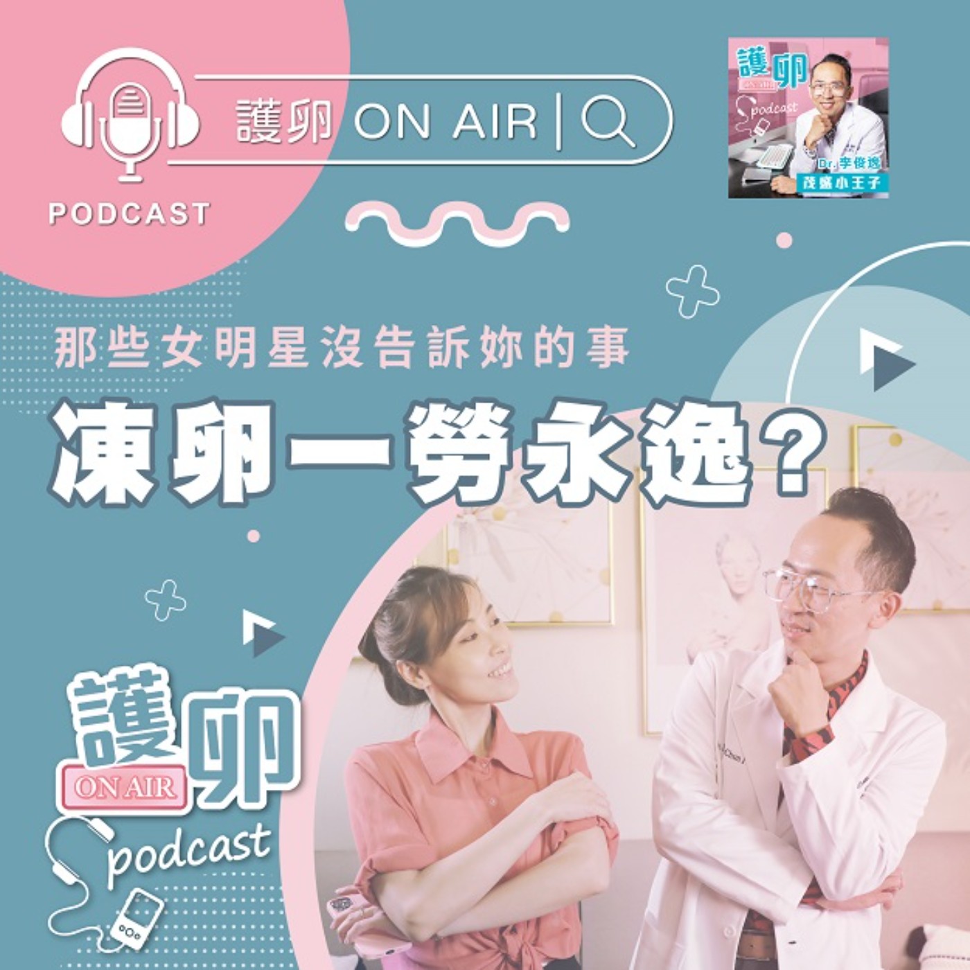 EP5. 凍卵一勞永逸? 那些女明星沒告訴妳的事!