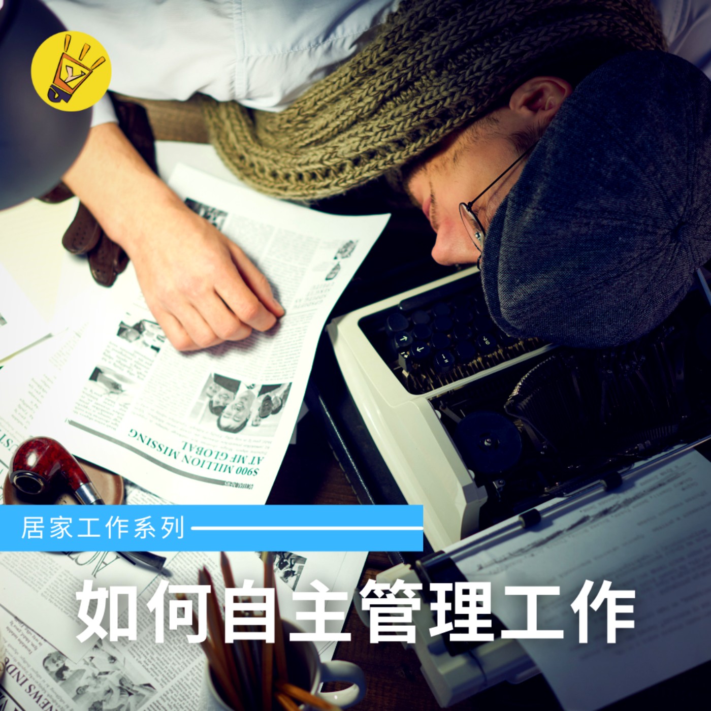 cover of episode 居家工作系列——如何自主管理工作