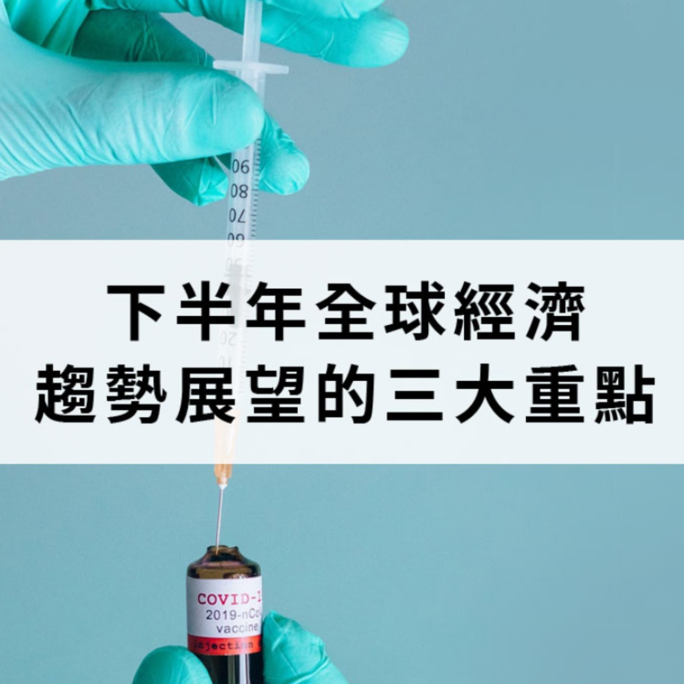 [#45] 投資分享 | 股市翻空了嗎？2021下半年全球經濟趨勢展望的三大重點