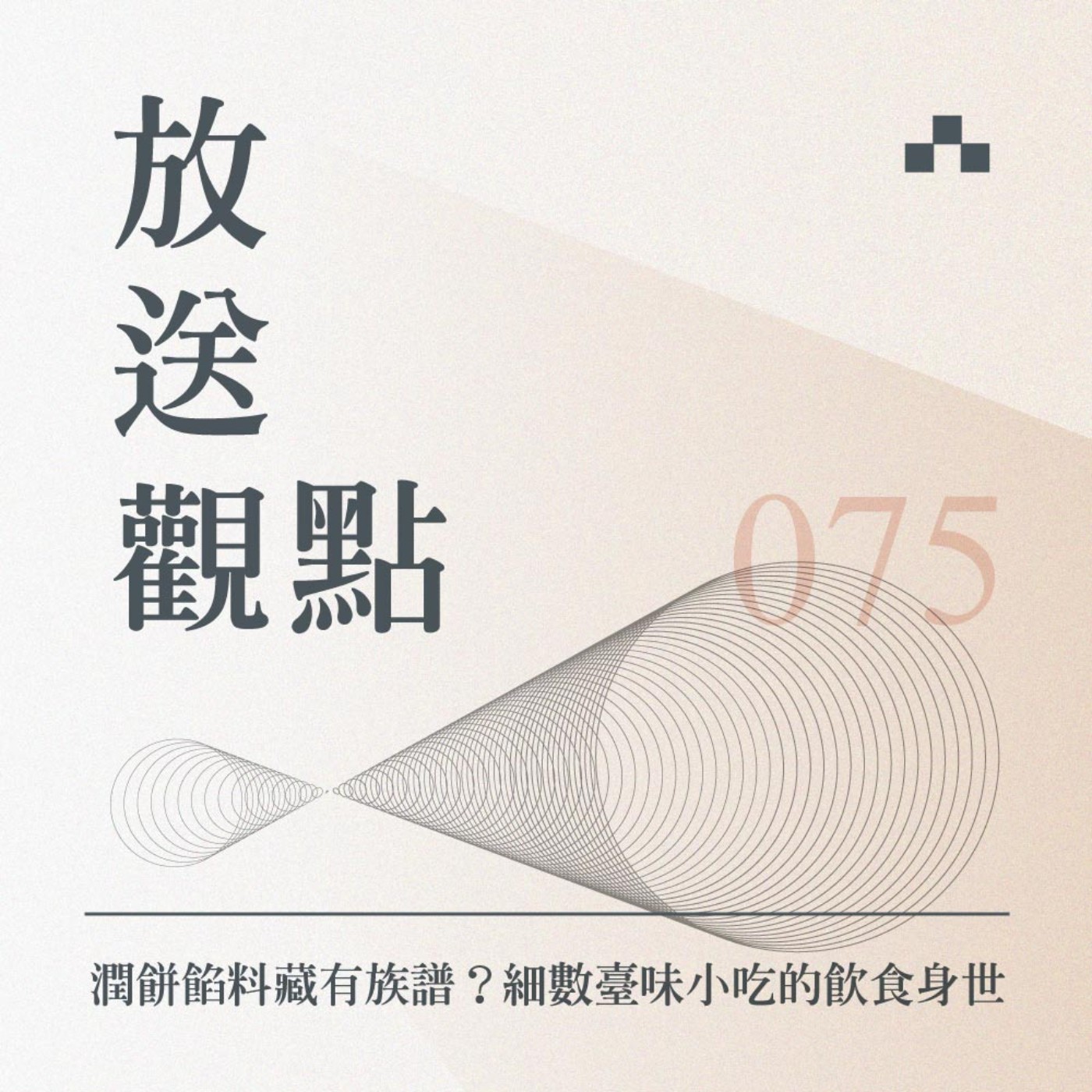 cover of episode EP075｜潤餅餡料藏有族譜？細數臺味小吃的飲食身世｜放送觀點〈到遠方〉