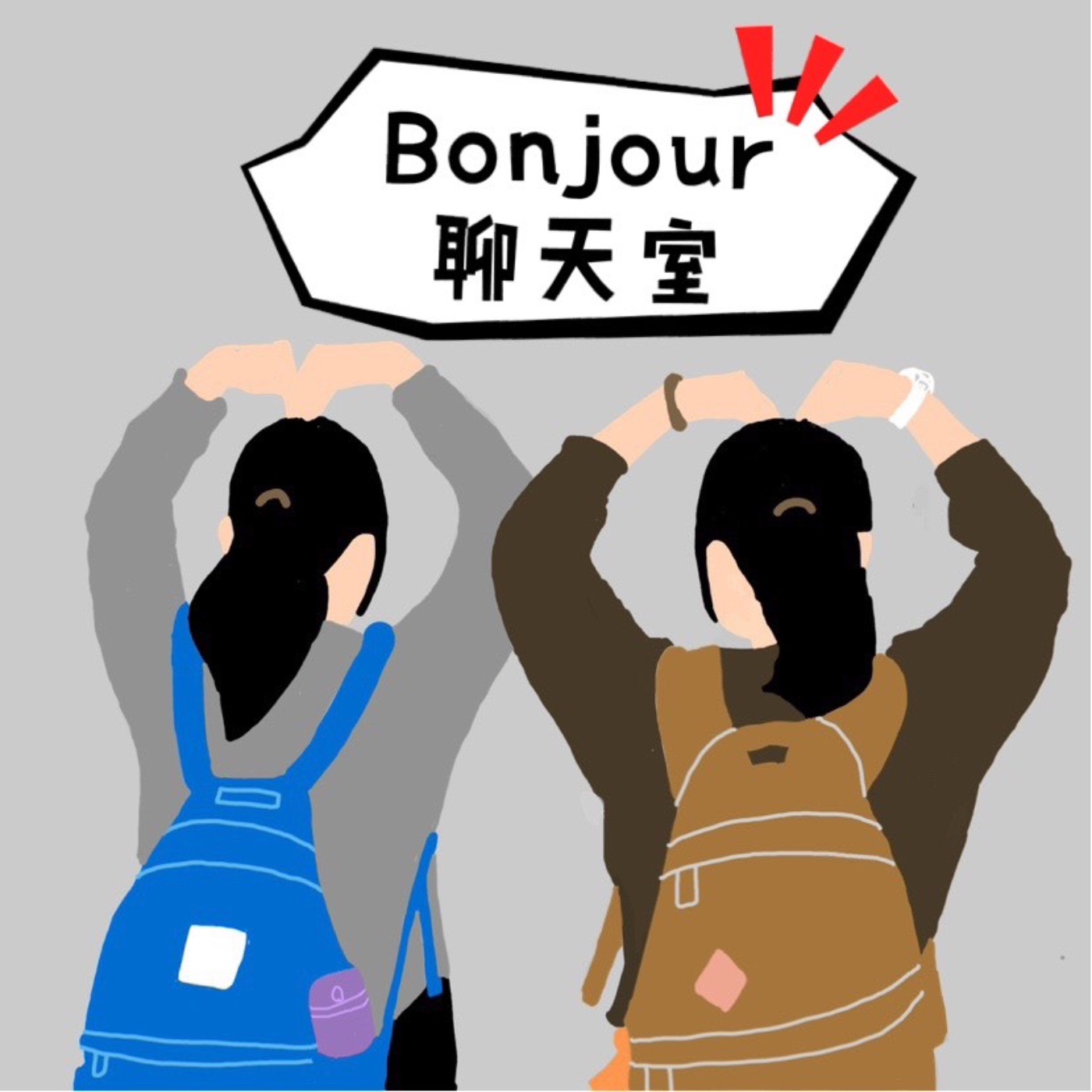 Bonjour聊天室