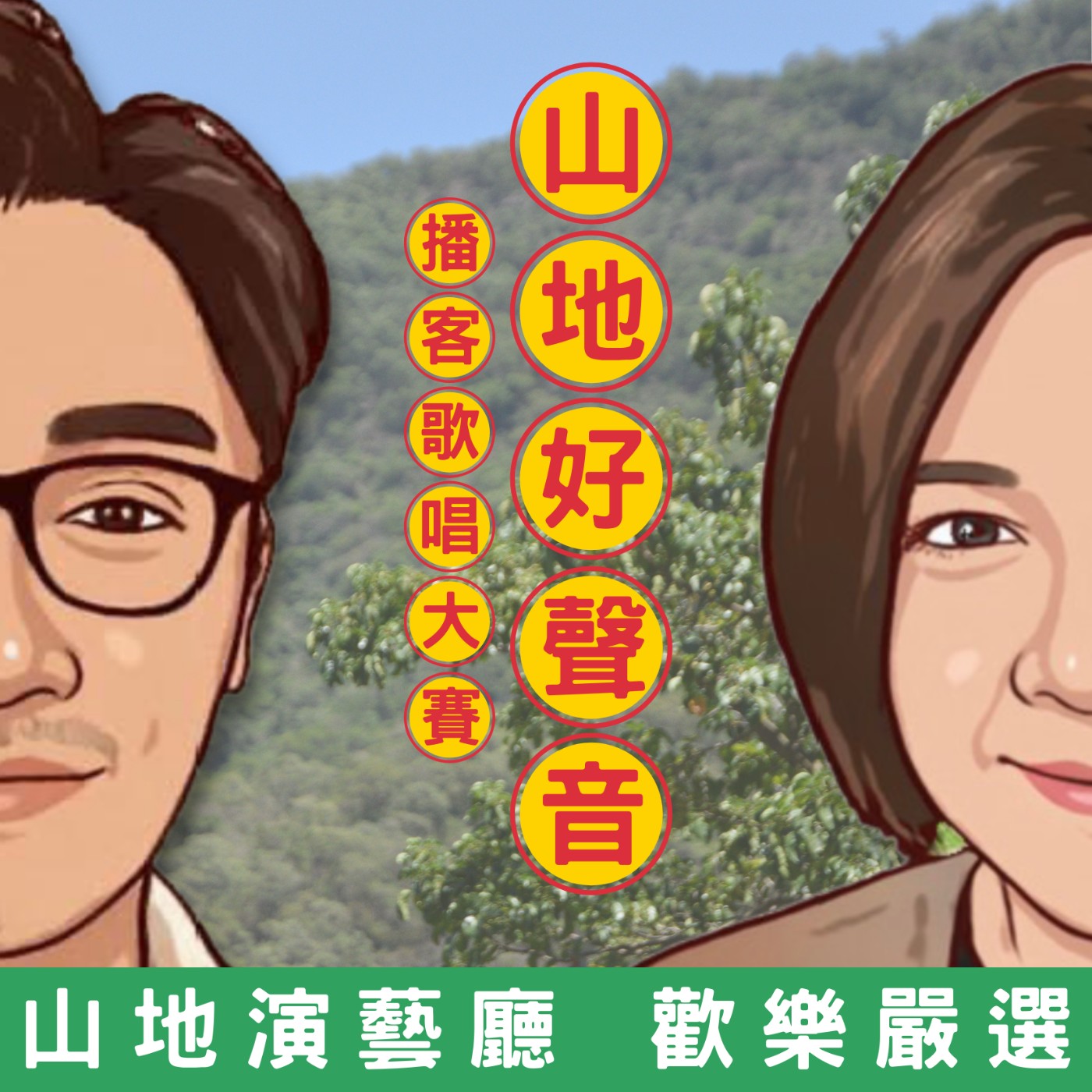 ep10.「山地好聲音 Podcast線上歌唱比賽」8/20前記得去投票喔!