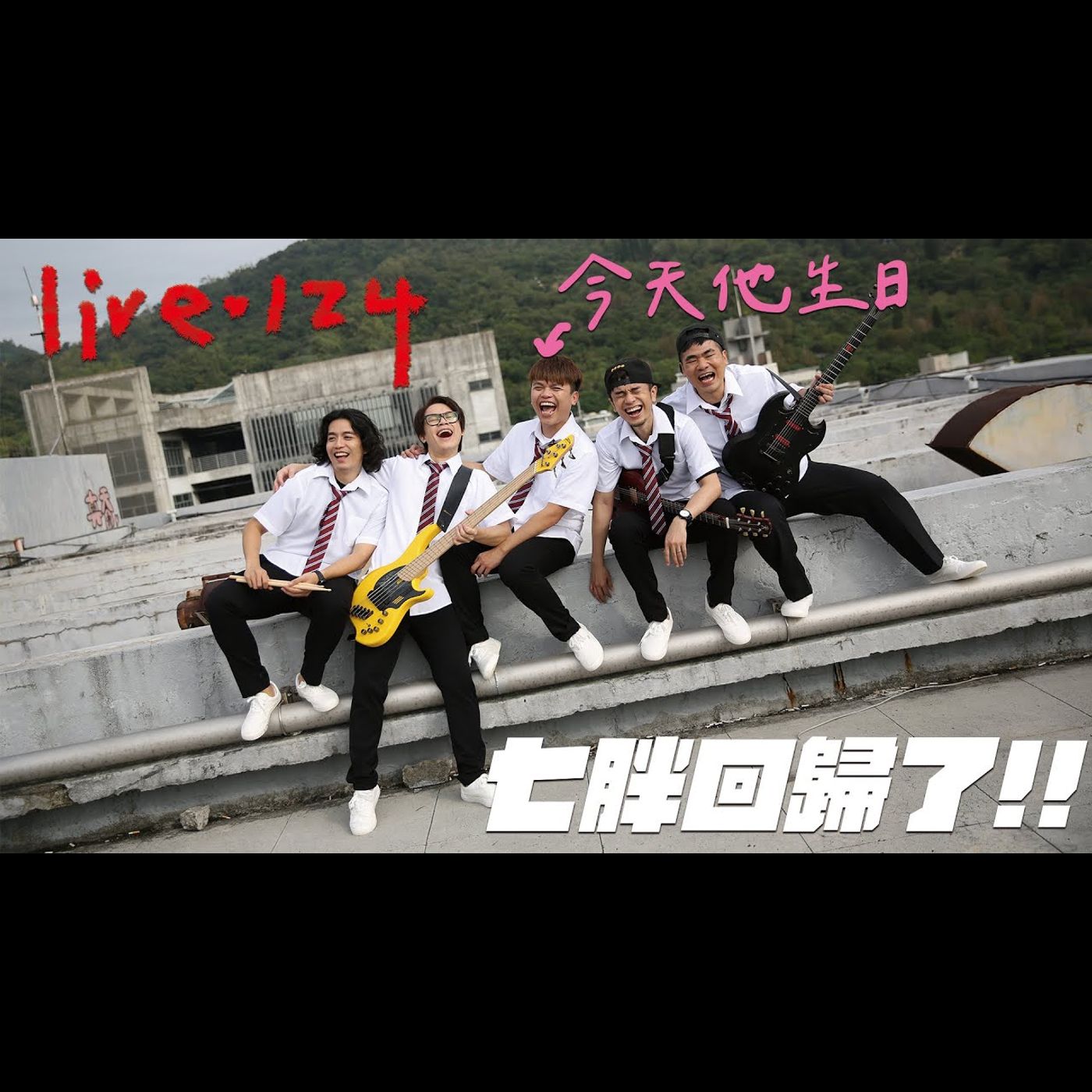 〔蔡哥直播〕#124 七胖回歸了!! episode artwork