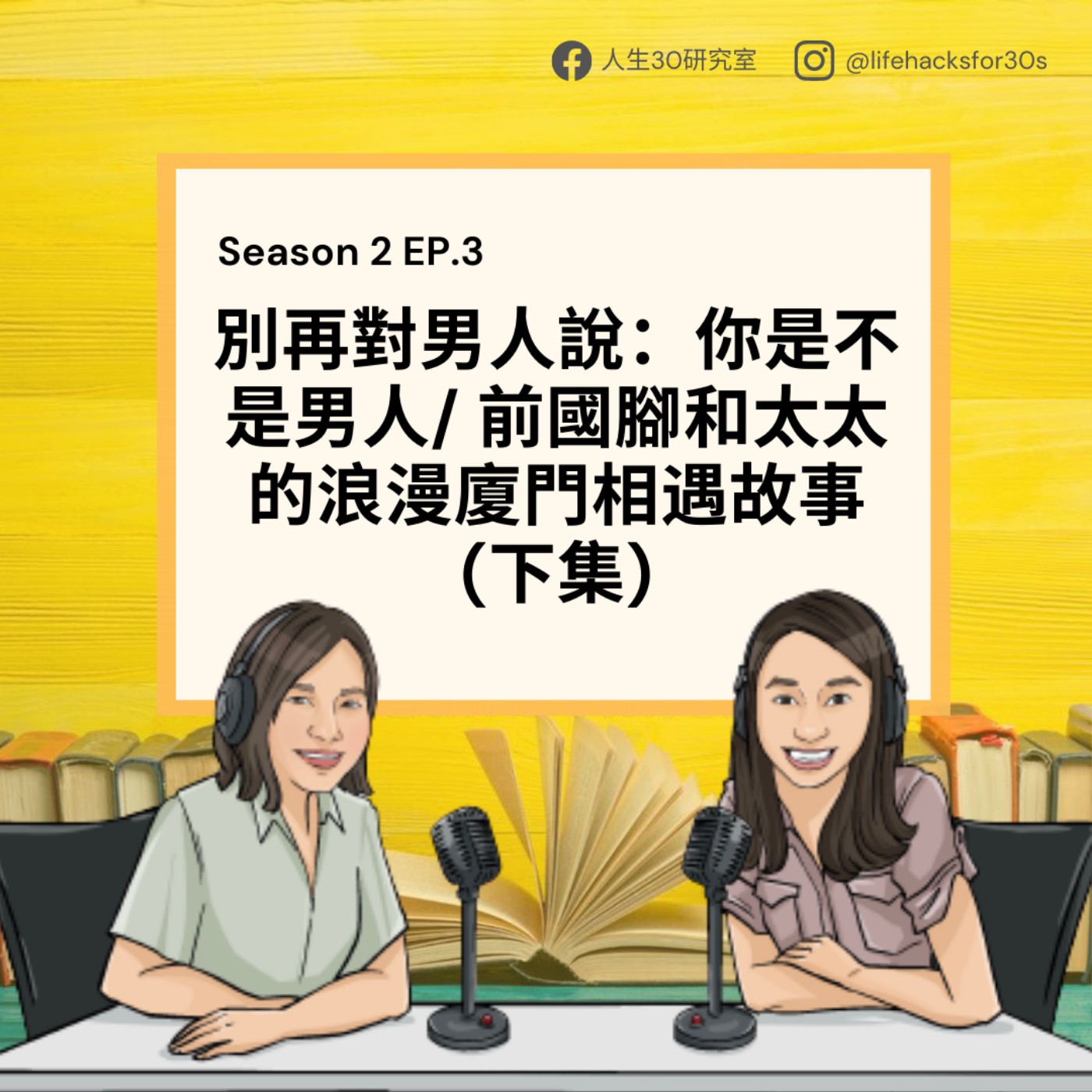 別再對男人說:你是不是男人/ 下集/前國腳和太太的浪漫廈門相遇故事(S2EP3)