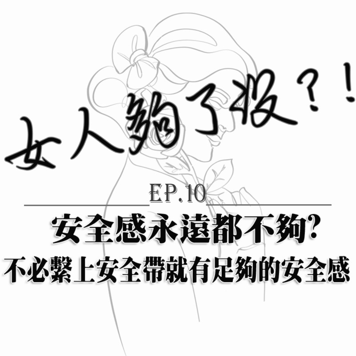 女人夠了沒！？Enough_or_not