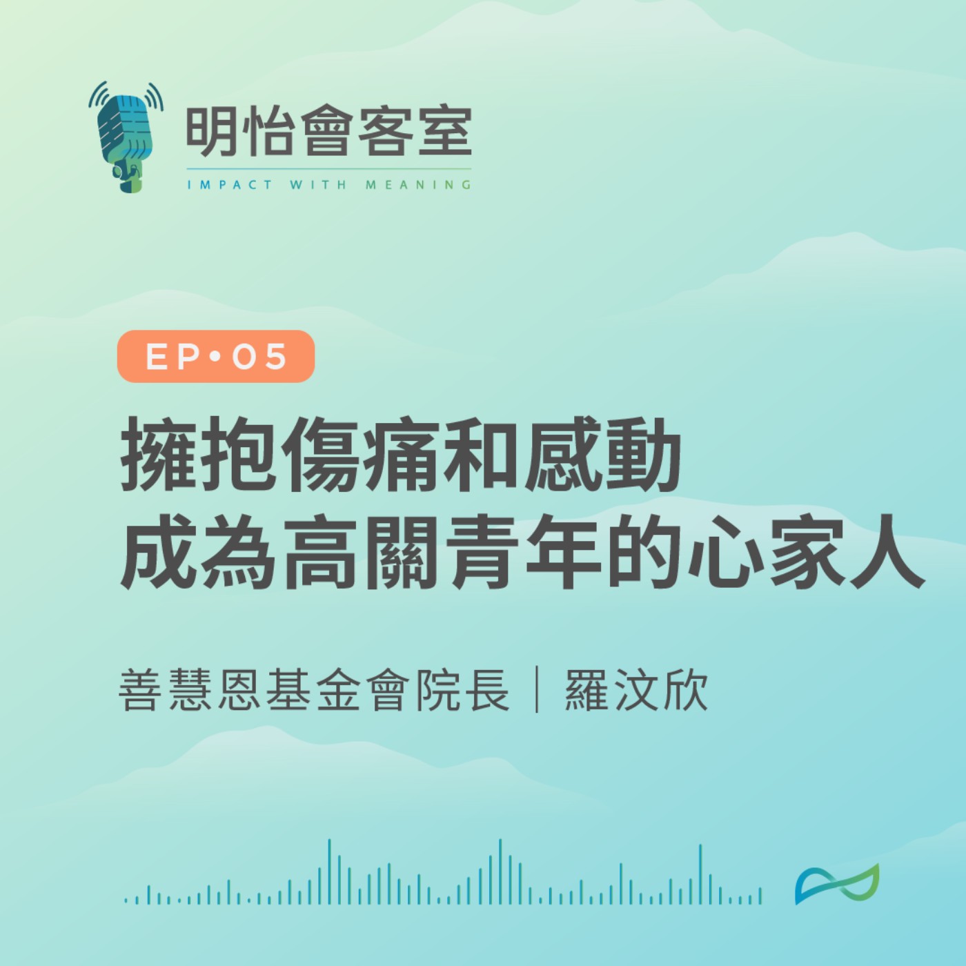 EP05 | 善慧恩羅院長－擁抱傷痛和感動，成為高關青年的心家人