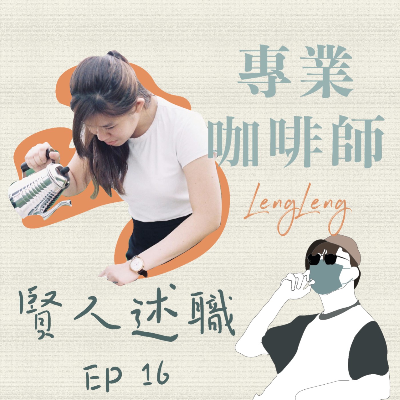 賢聊解悶