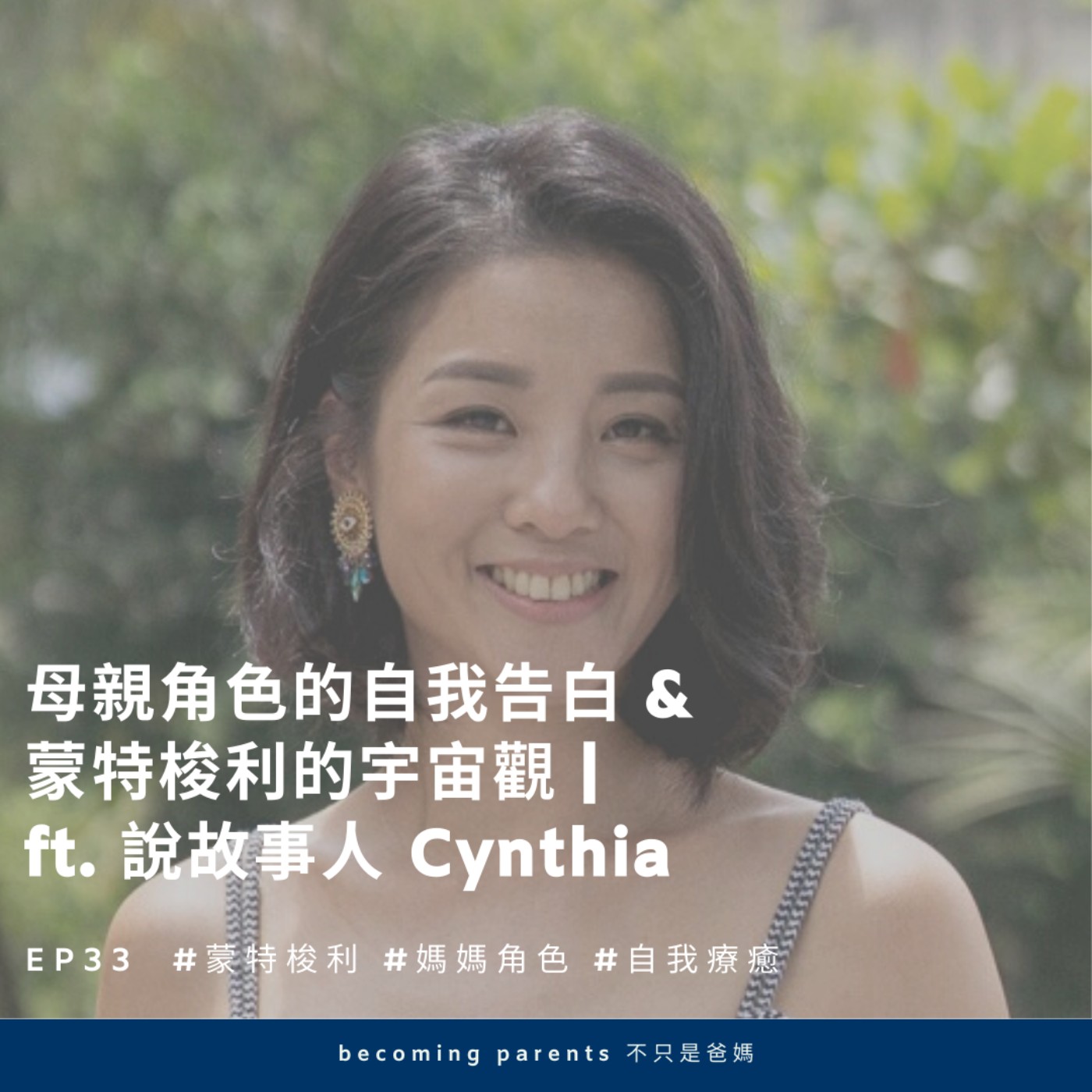 EP33 母親角色的自我告白 & 蒙特梭利的宇宙觀|ft. 說故事人 Cynthia