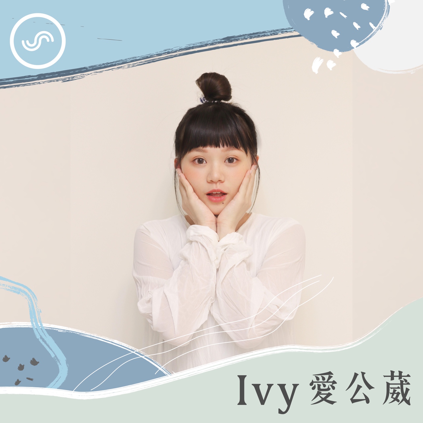 Ivy愛公葳