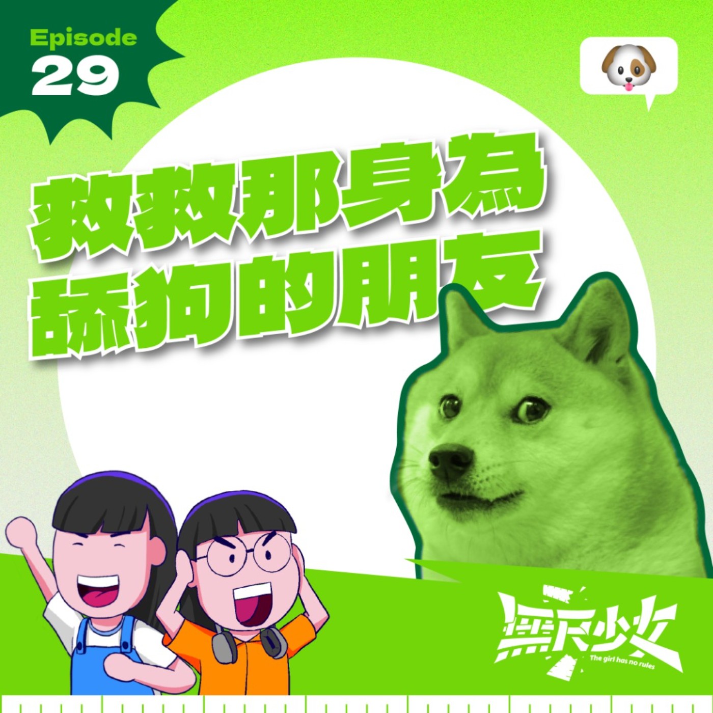 EP29 | 救救那身為舔狗的朋友 ft. 侃侃而談 阿侃 episode artwork