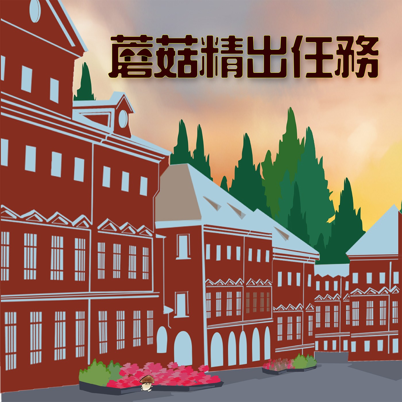 EP9 聰明的蘑菇精？| 蘑菇精出任務(三) episode artwork