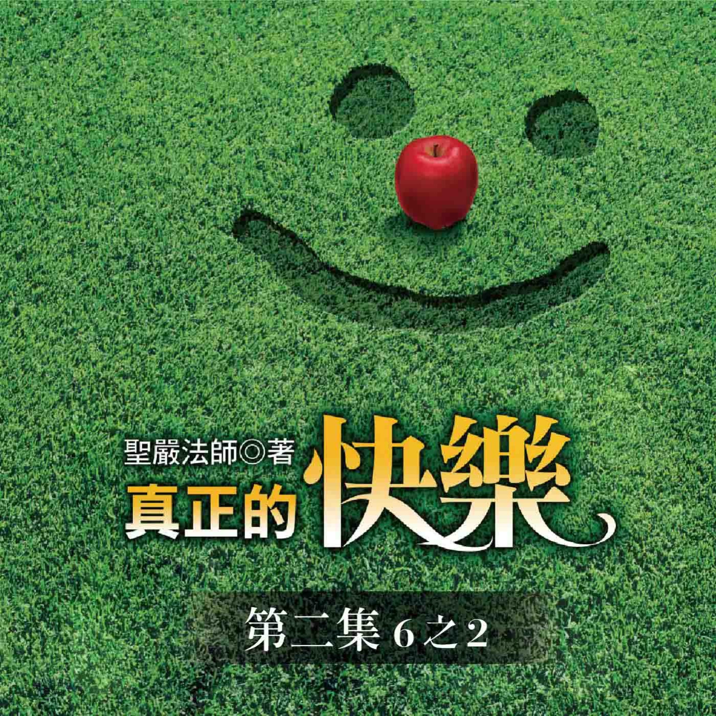 《真正的快樂》第二集 (6之2)