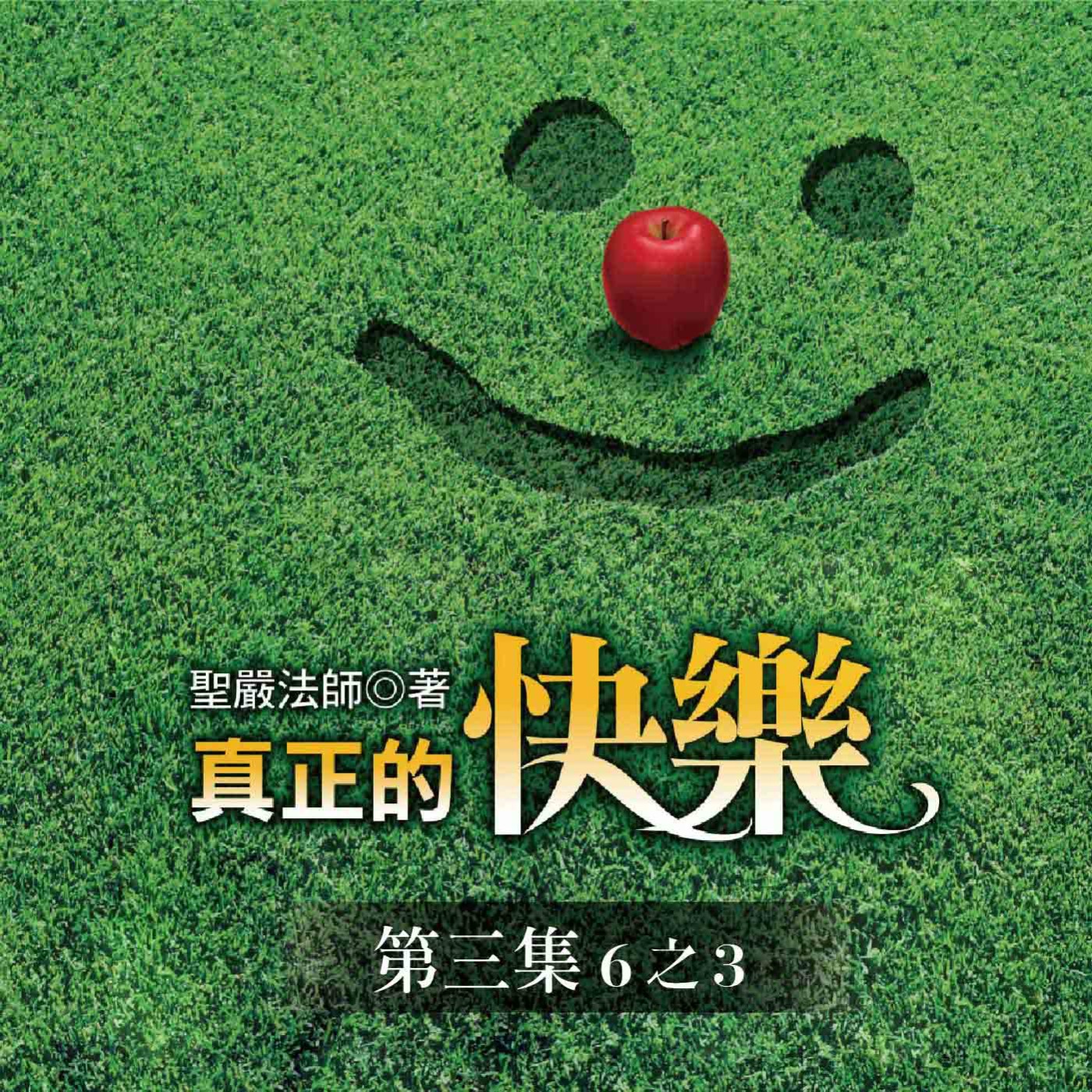 《真正的快樂》第三集 (6之3)