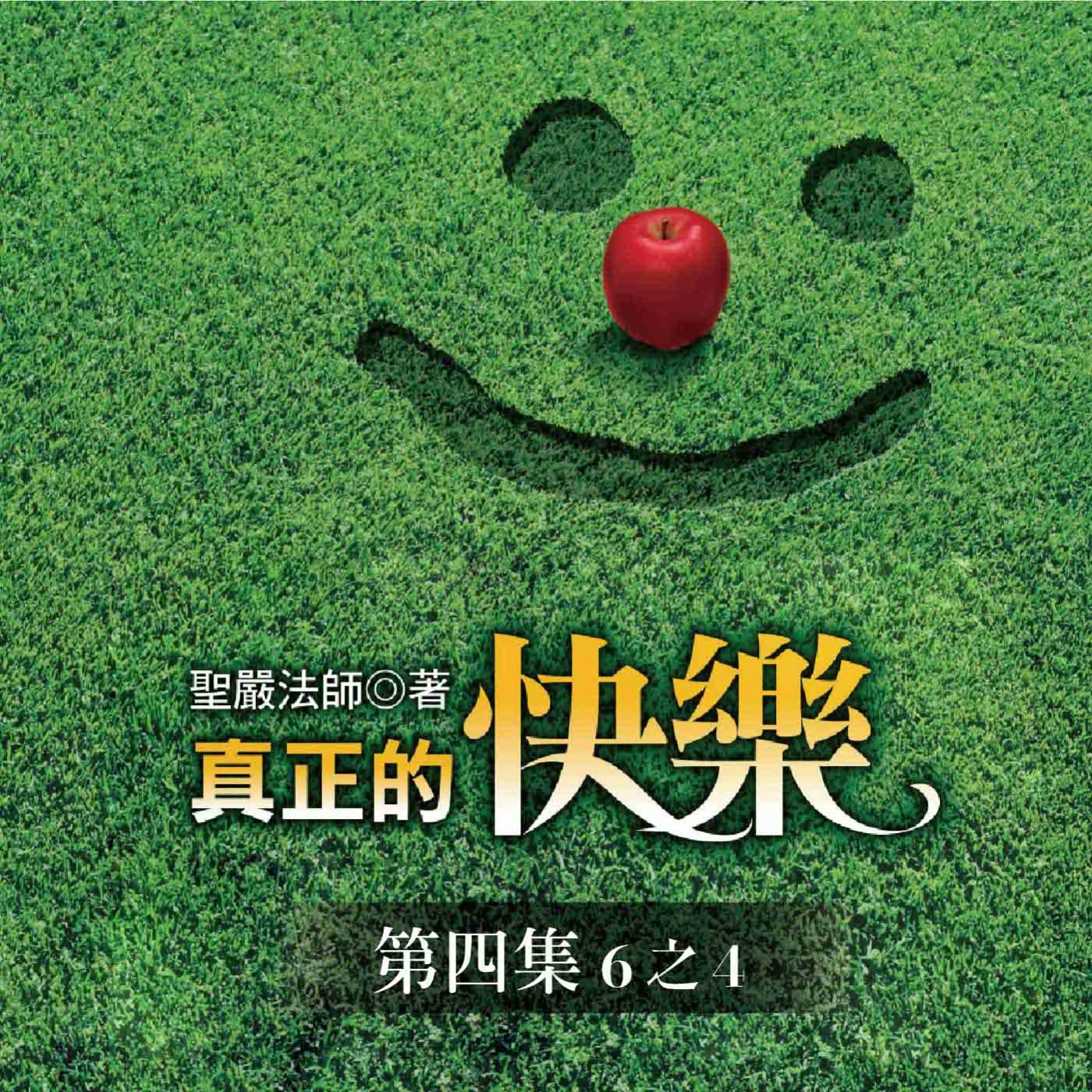 《真正的快樂》第四集 (6之4)