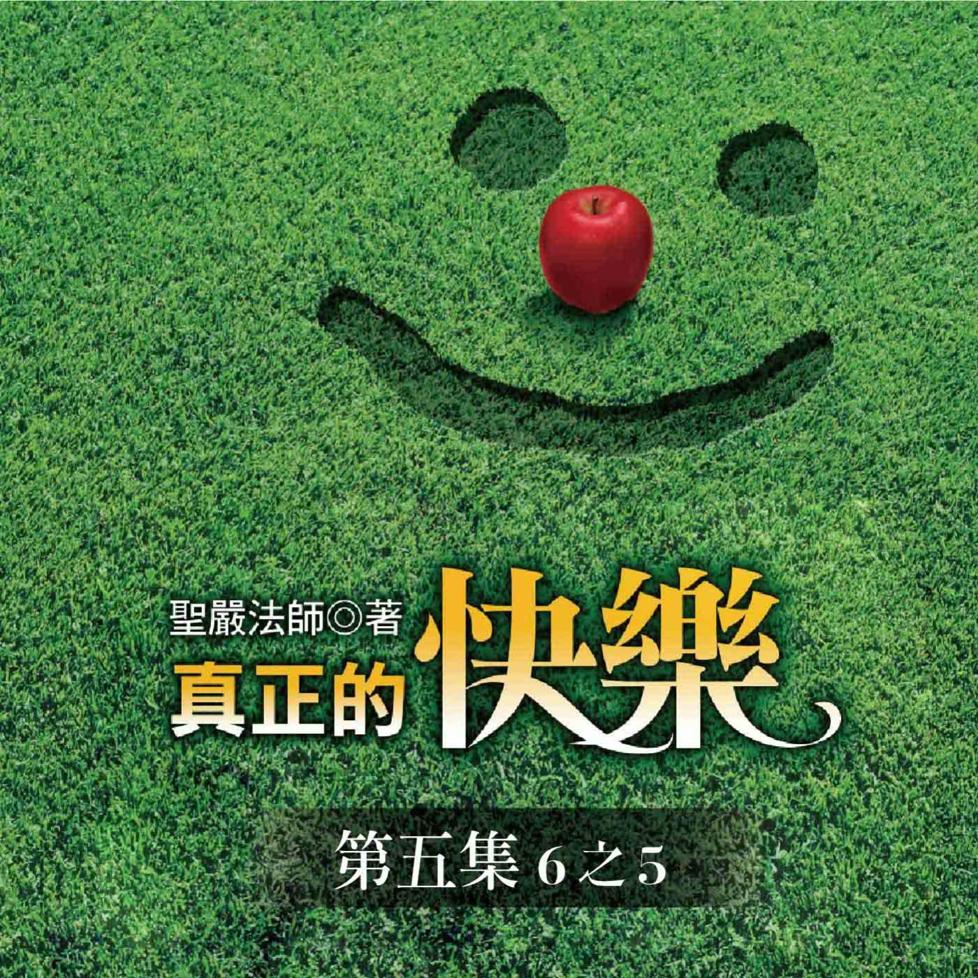 《真正的快樂》第五集 (6之5)