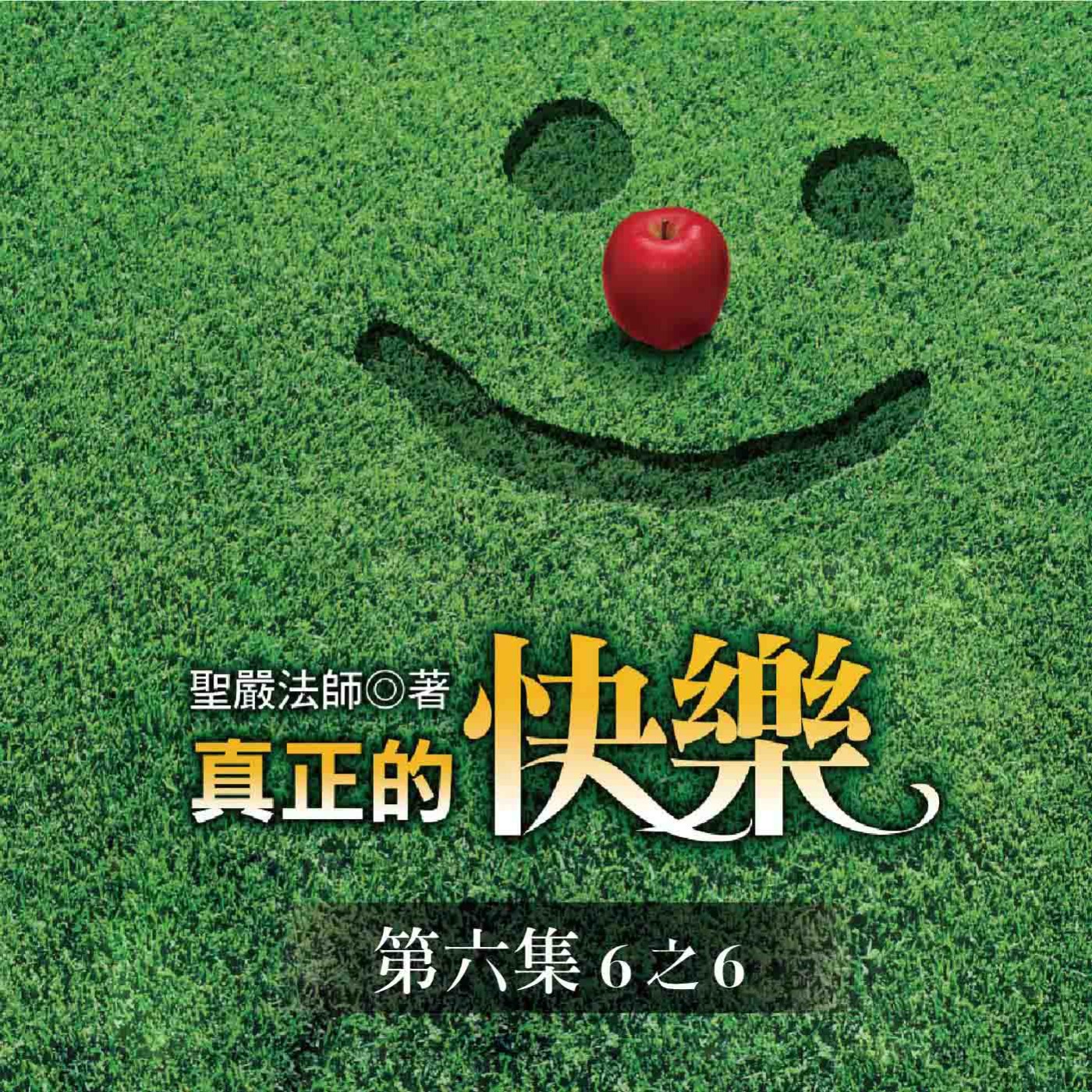 《真正的快樂》第六集 (6之6)