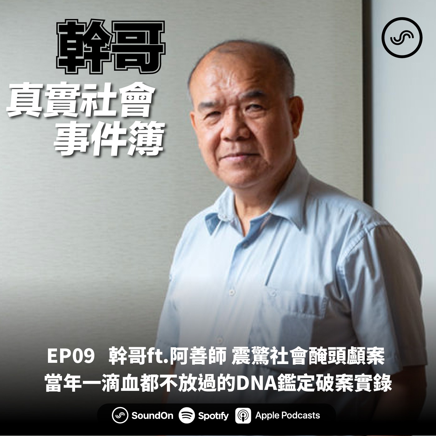 EP09| 幹哥ft.阿善師 震驚社會醃頭顱案 當年一滴血都不放過的DNA鑑定破案實錄
