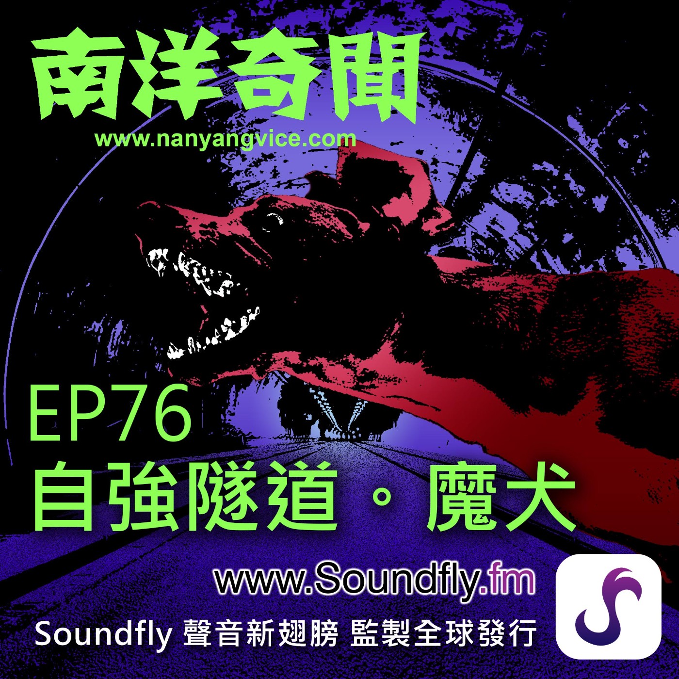 EP76  自強隧道。魔犬 episode artwork