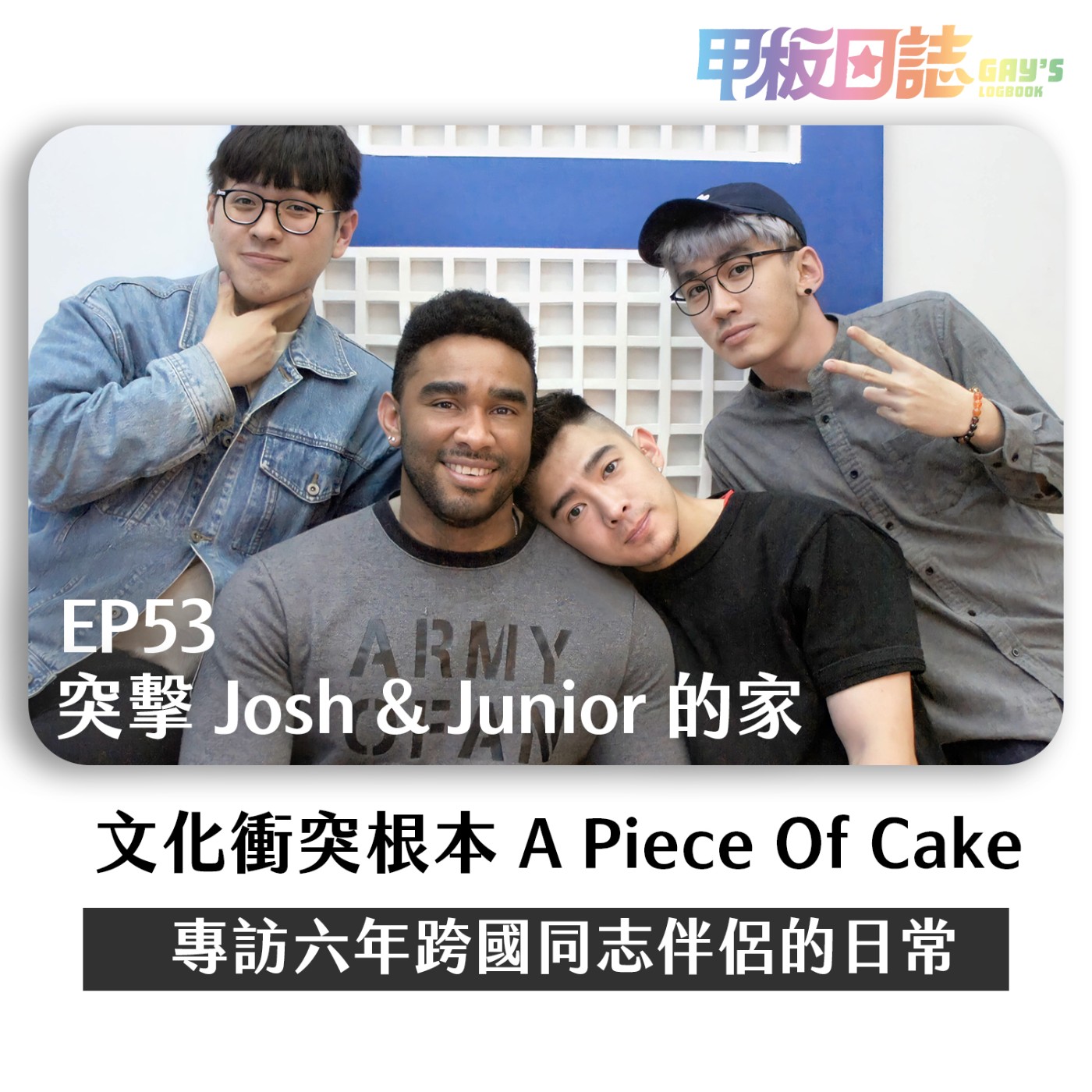 cover of episode 🏠 Josh & Junior的家｜今天就在甲板日誌解決家務事，文化衝突根本A Piece Of Cake——專訪六年跨國同志伴侶的情侶日常