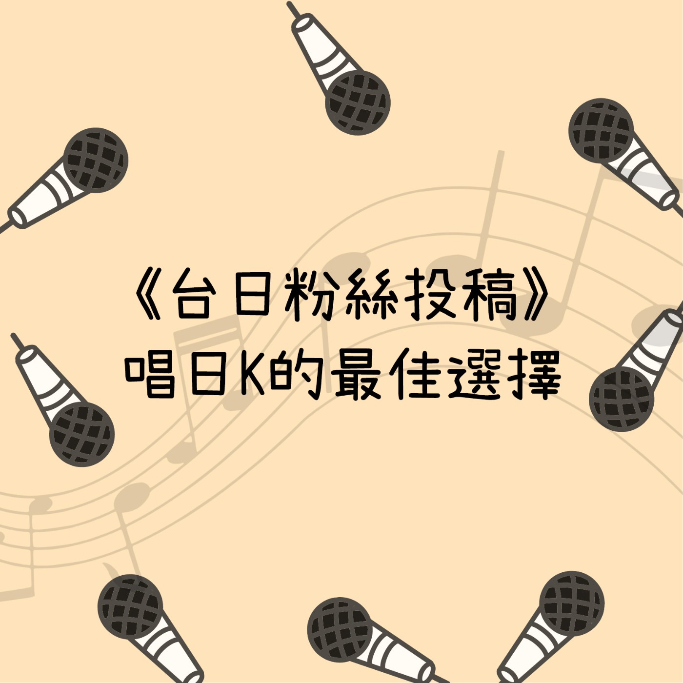 台日粉絲投稿 唱日k的最佳選擇 台日hot什麼 哈 Podcast Podtail